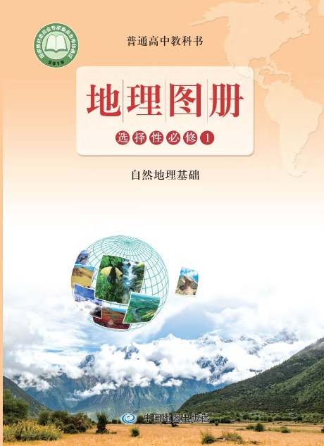 地理图册选择性必修1 自然地理基础封面
