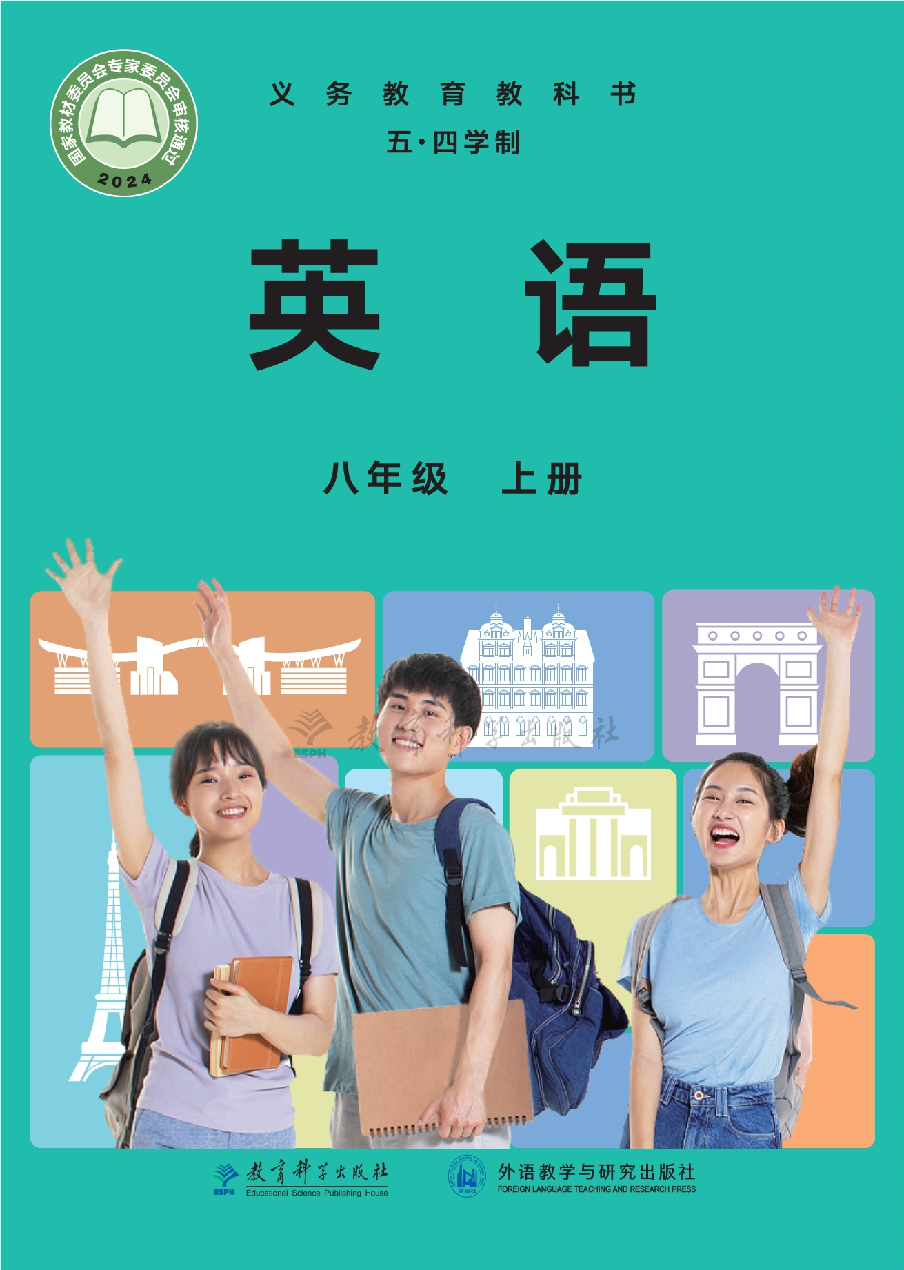 （根据2022年版课程标准修订）义务教育教科书（五•四学制）·英语八年级上册封面