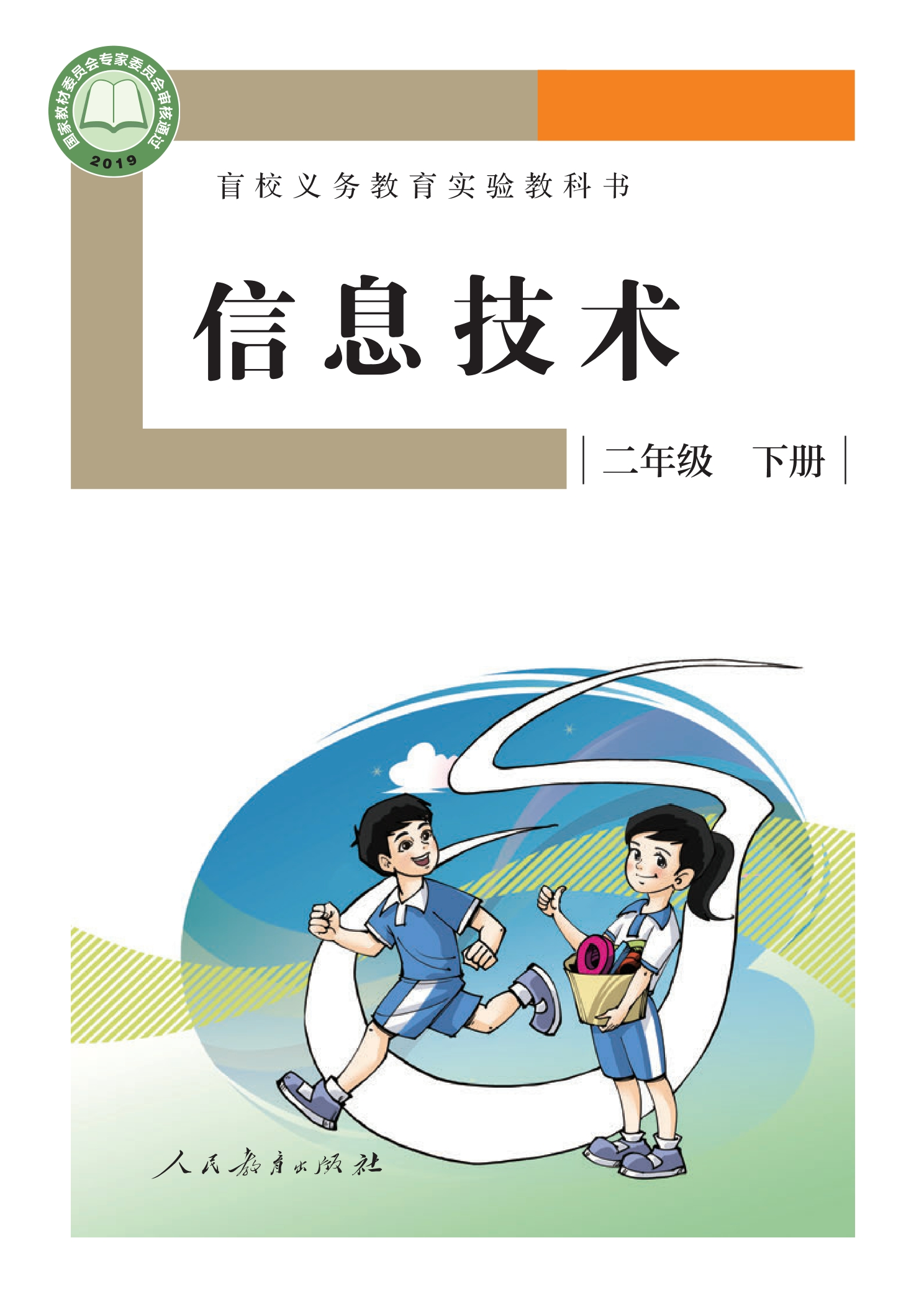 盲校义务教育实验教科书 信息技术 二年级 下册封面