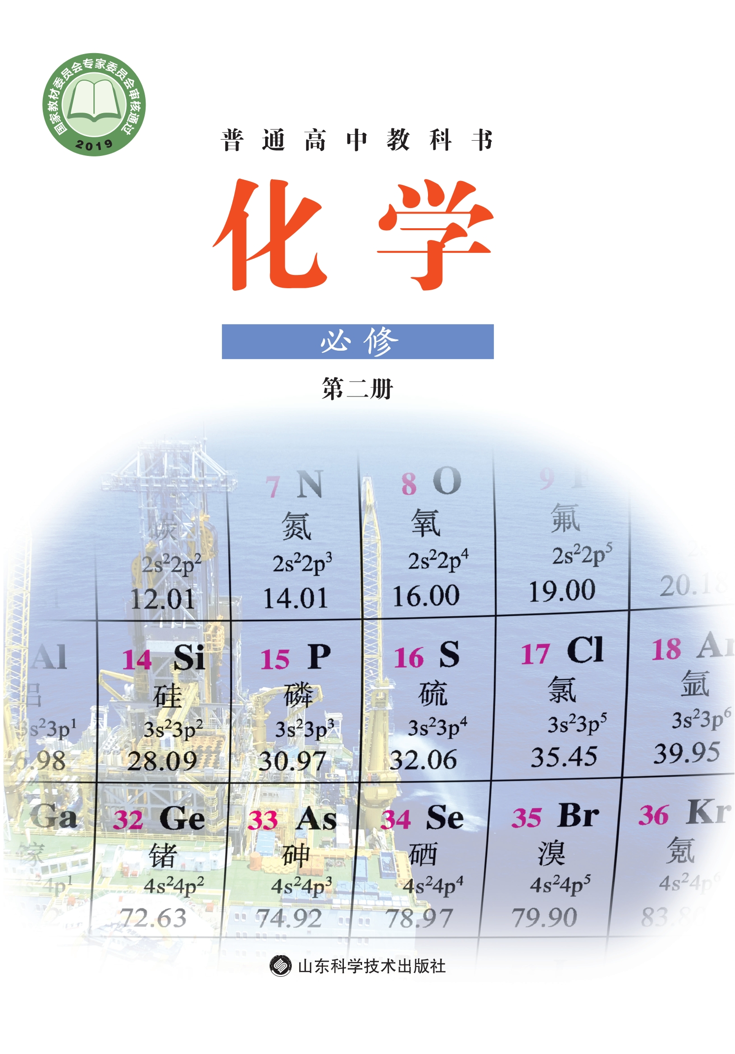 化学必修 第二册封面