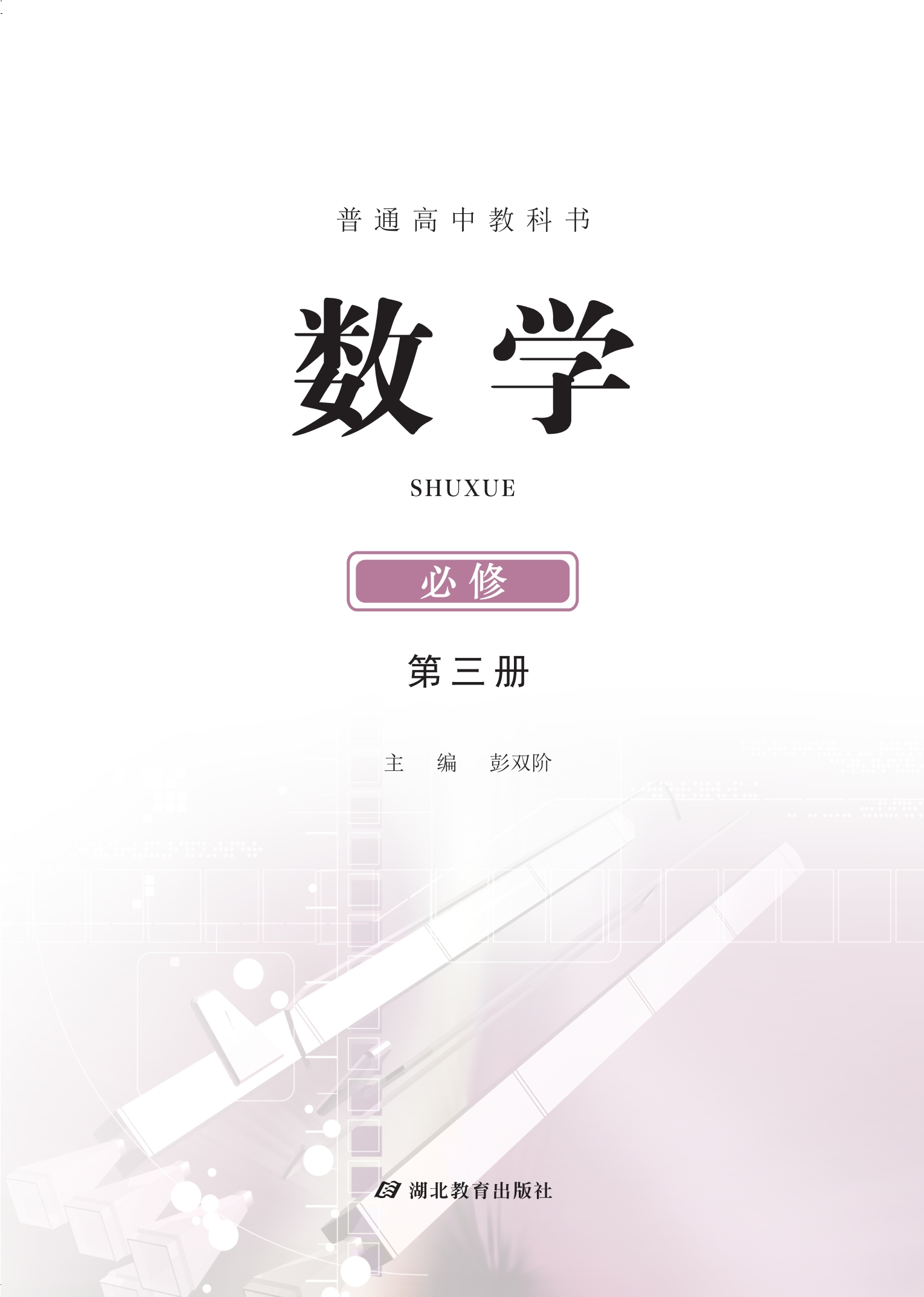 数学必修 第三册封面