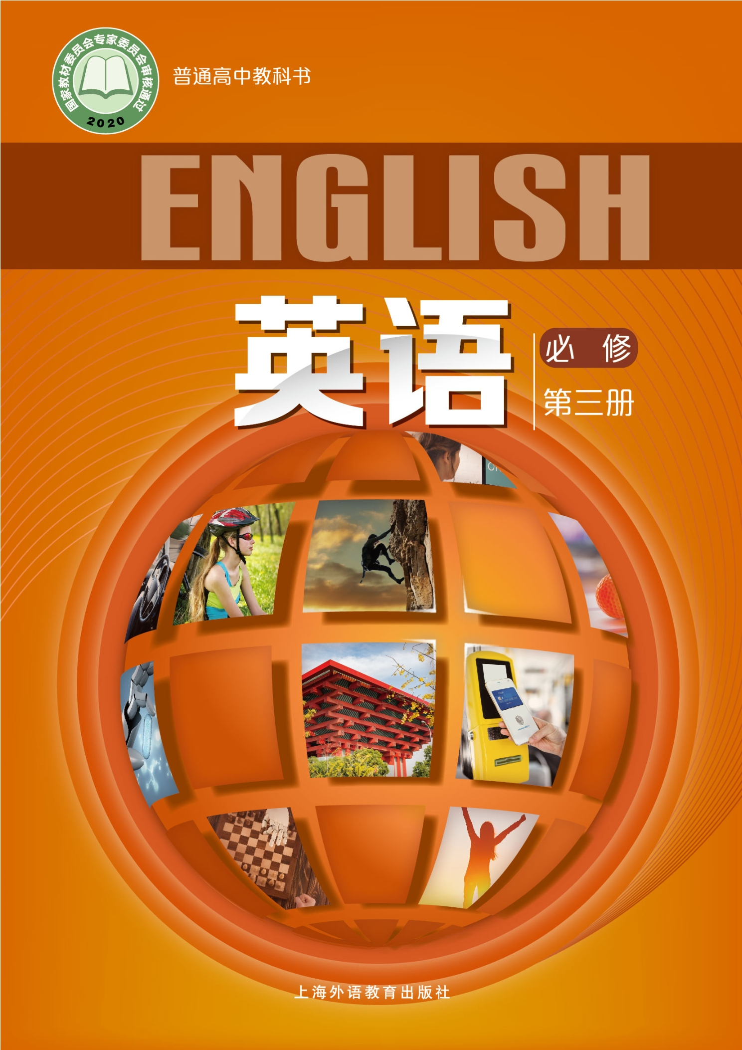普通高中教科书·英语必修 第三册封面