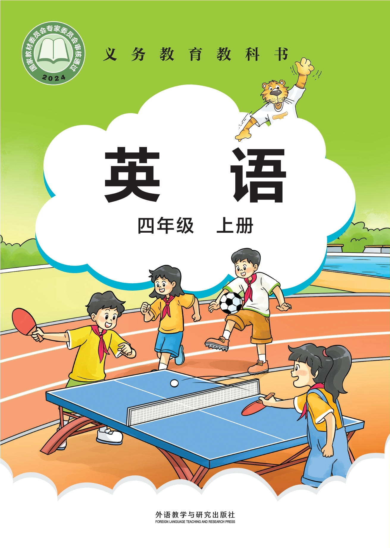 （根据2022年版课程标准修订）义务教育教科书·英语 四年级上册封面