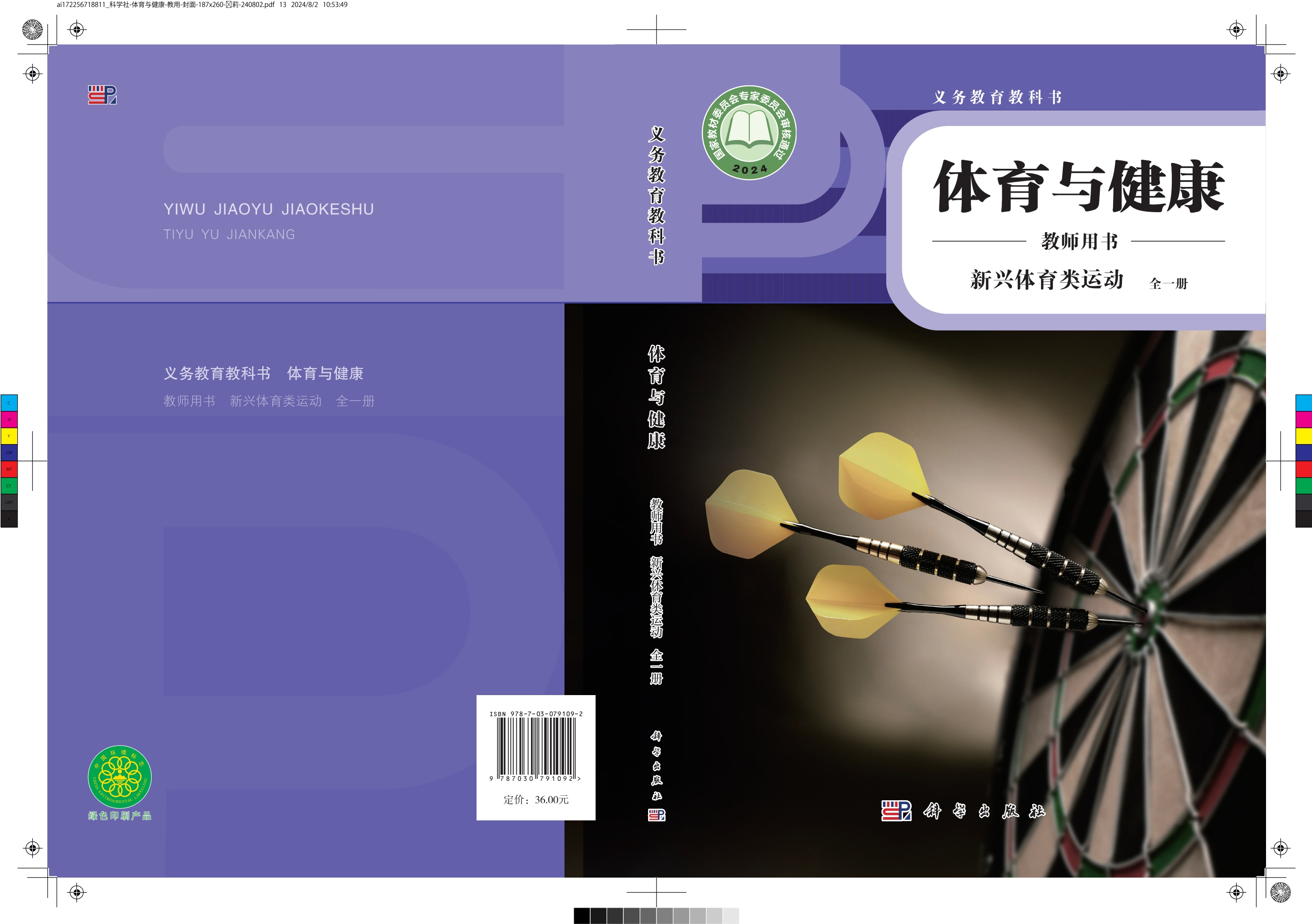 义务教育教科书•体育与健康教师用书  新兴体育类运动（全一册）封面