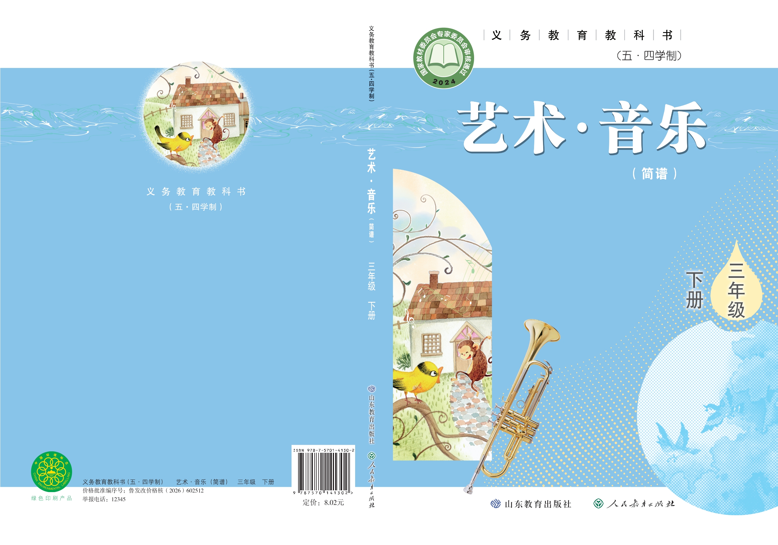 (五•四学制)•艺术•音乐(简谱)三年级下册封面