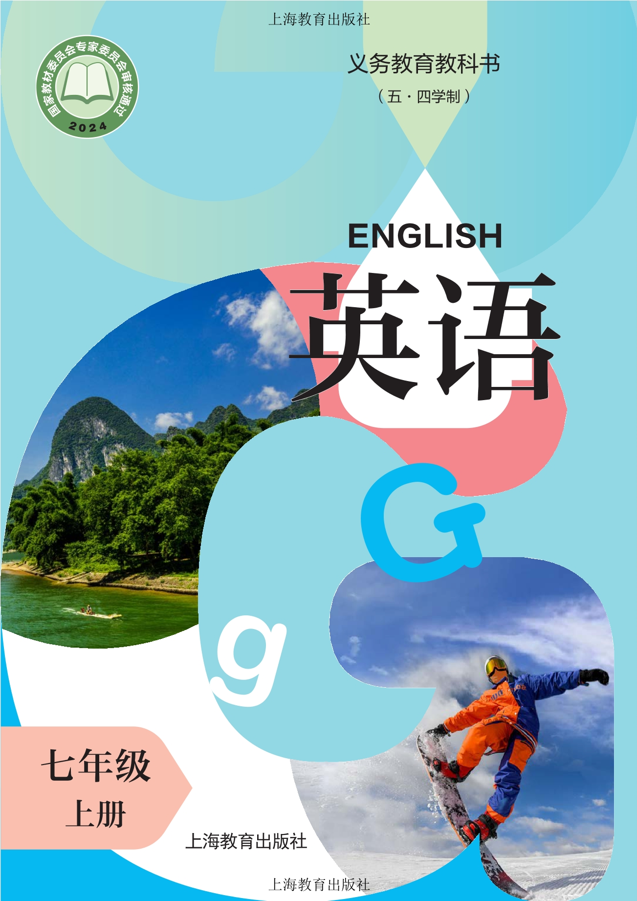 (五·四学制) 英语 七年级 上册封面