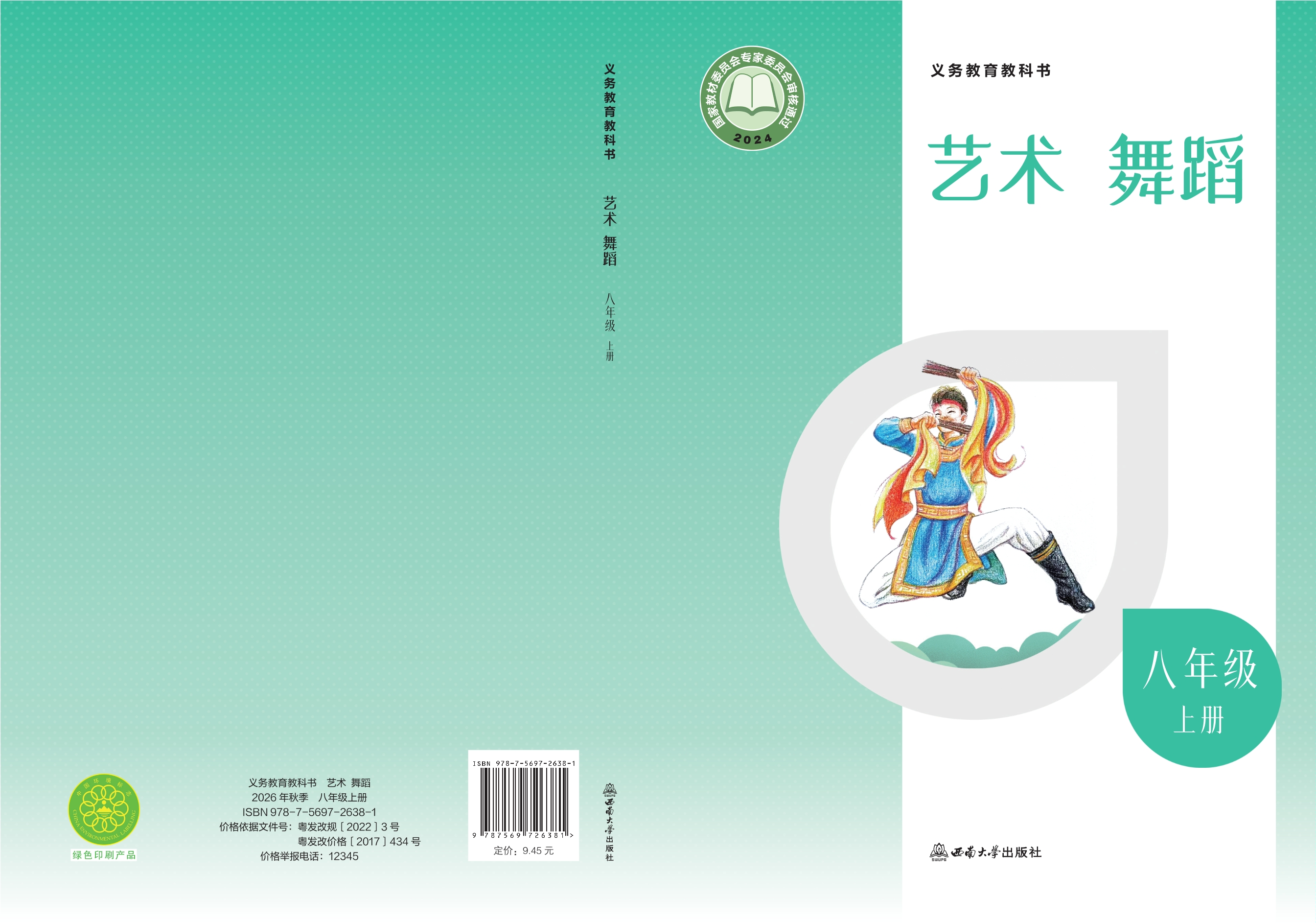 （根据2022年版课程标准修订）义务教育教科书•艺术•舞蹈八年级上册封面