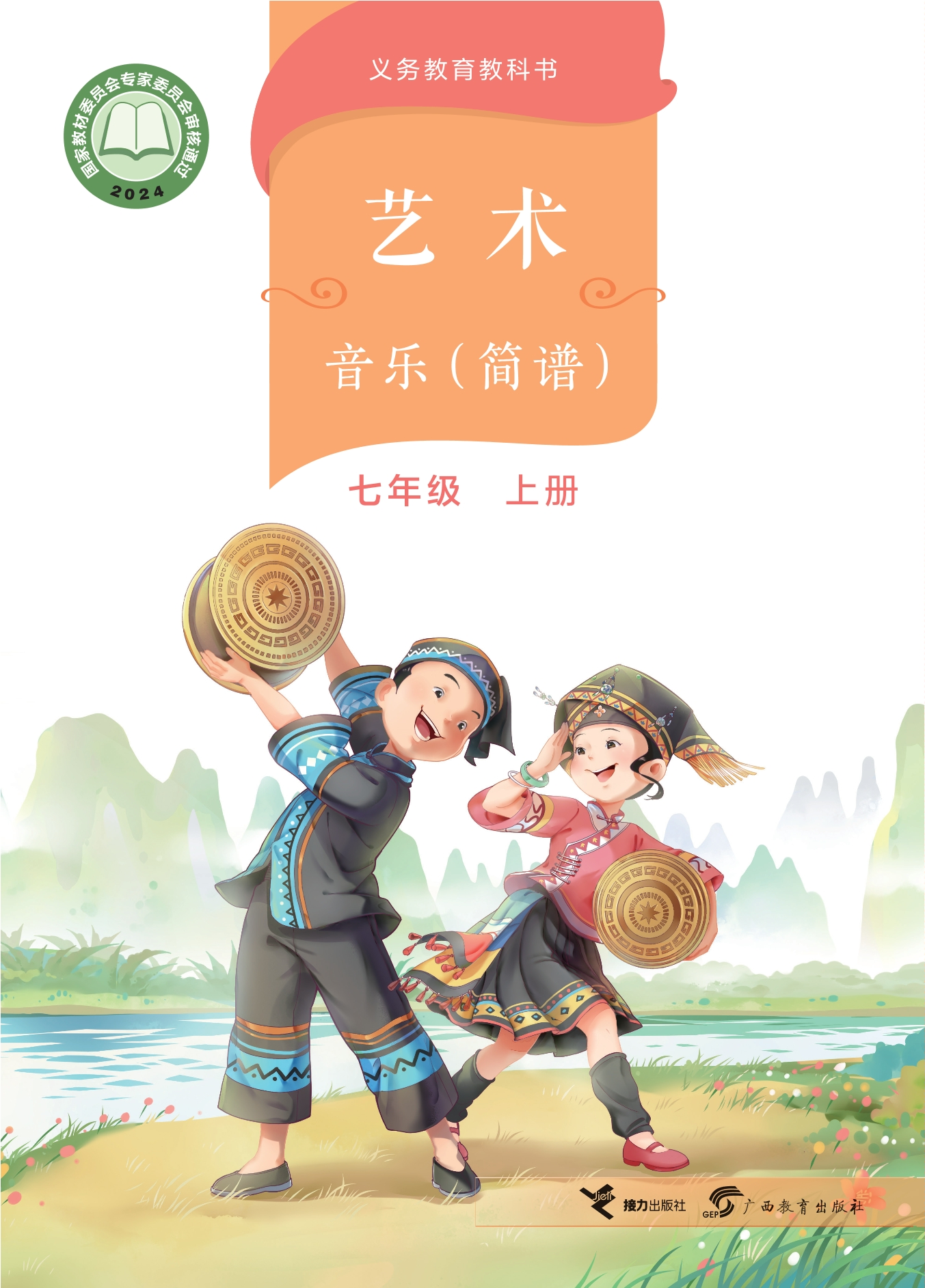 艺术•音乐（简谱）七年级上册封面