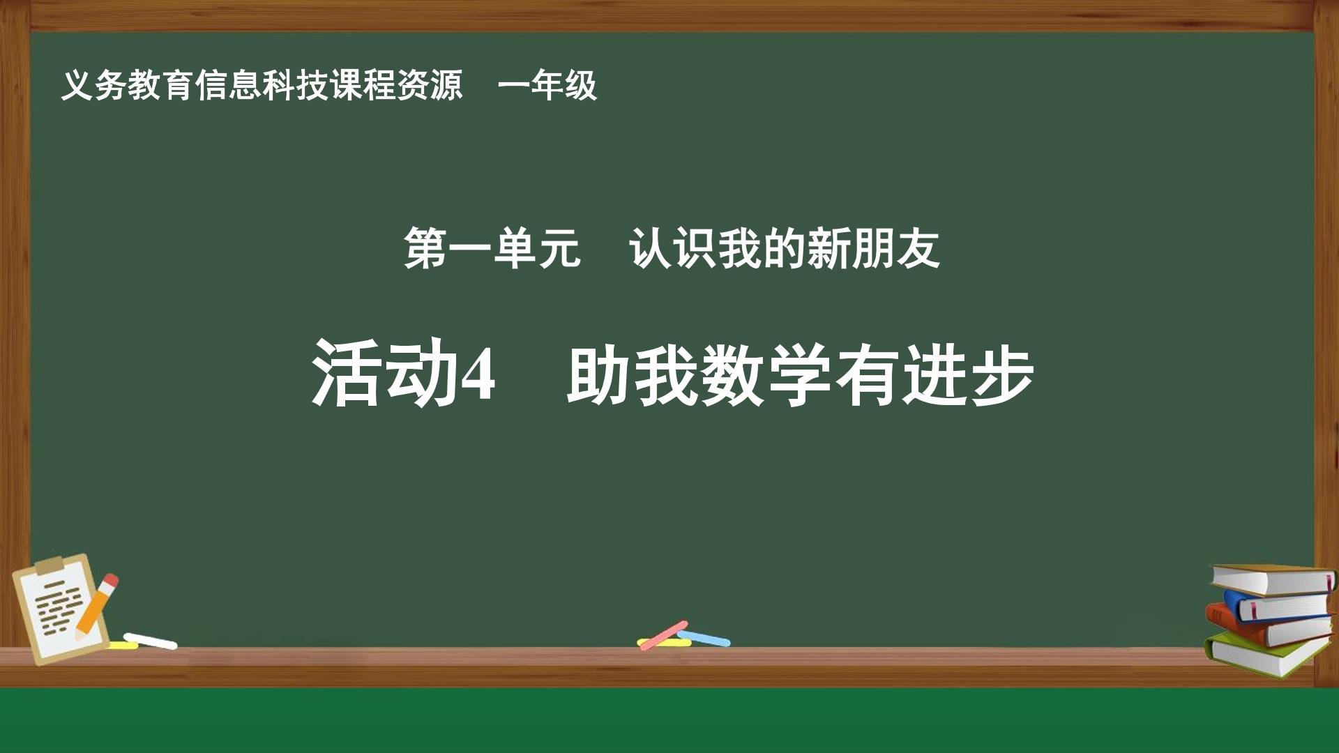 活动4  助我数学有进步封面
