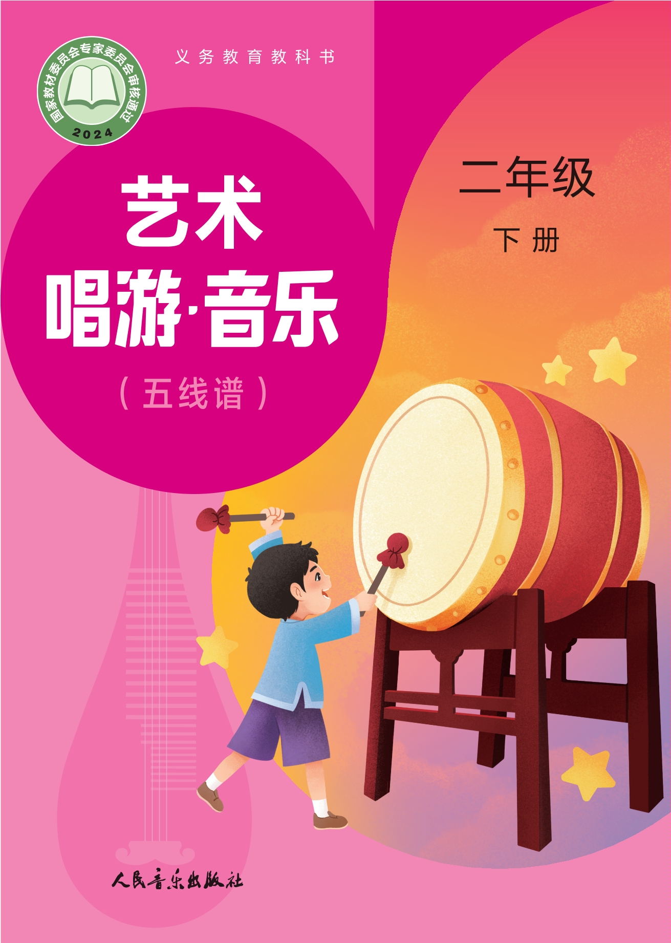 艺术•音乐（五线谱）（赵季平，杜永寿）二年级下册封面