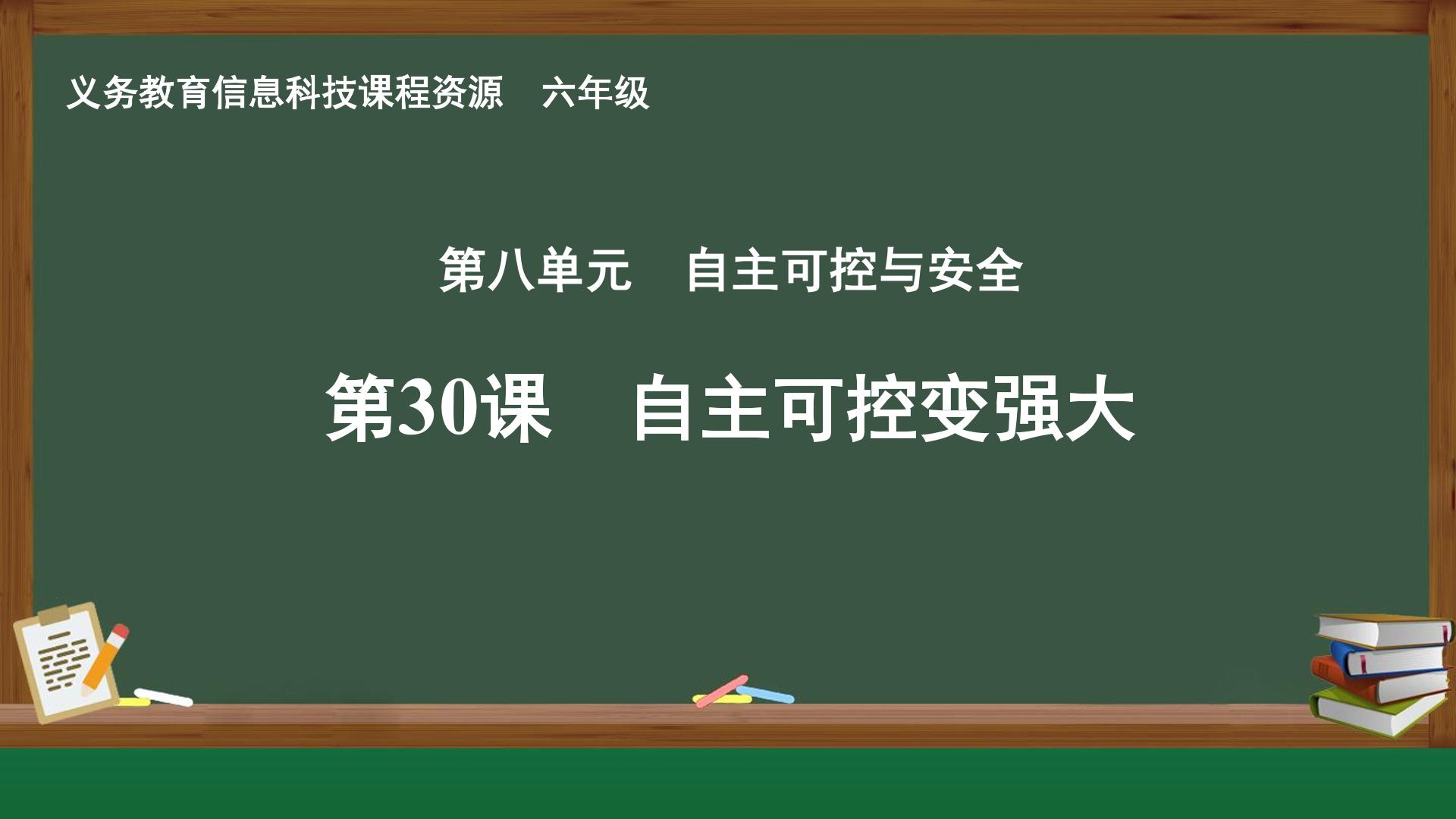 第30课 自主可控变强大封面