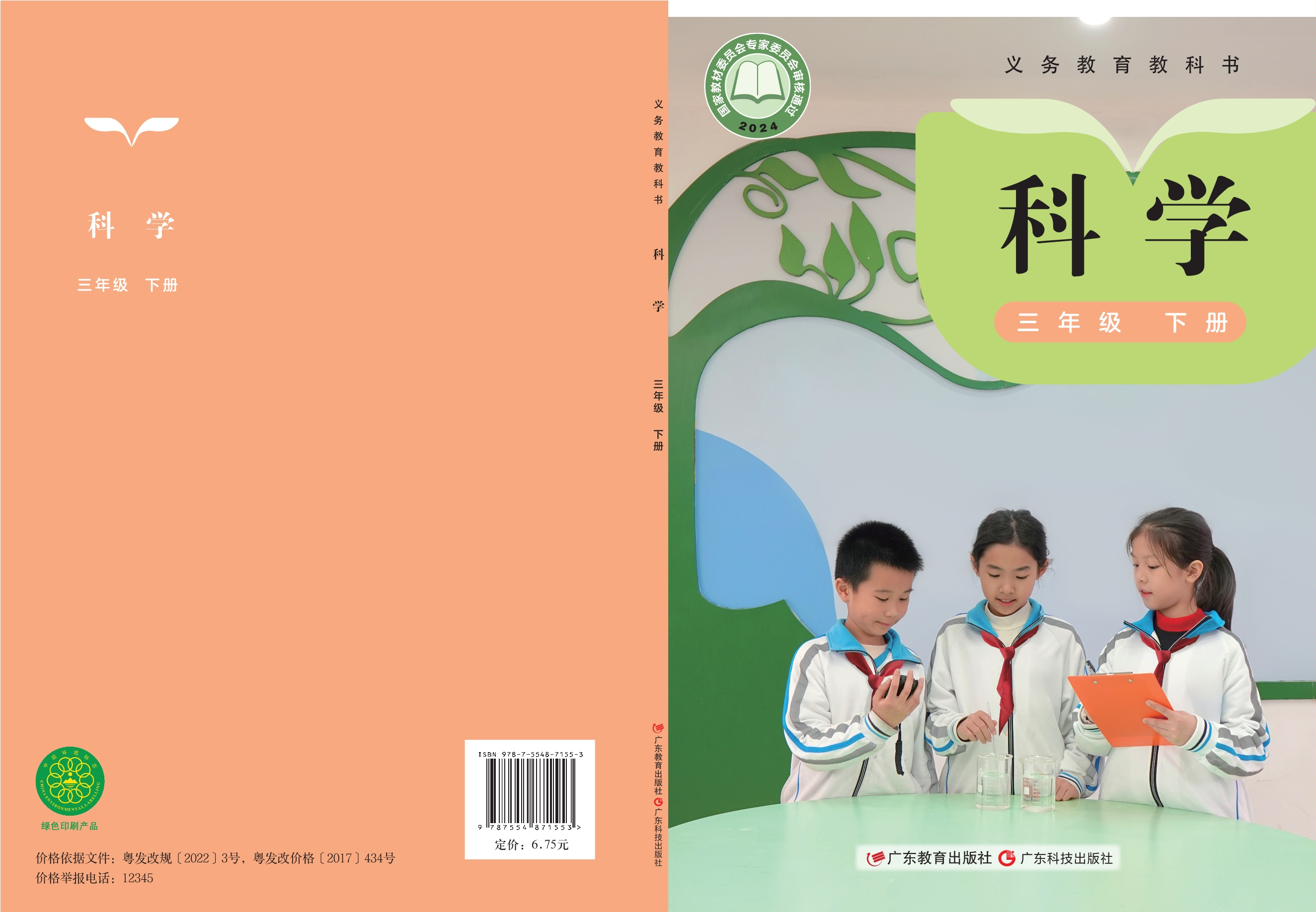 （根据2022年版课程标准修订）义务教育教科书·科学三年级下册封面