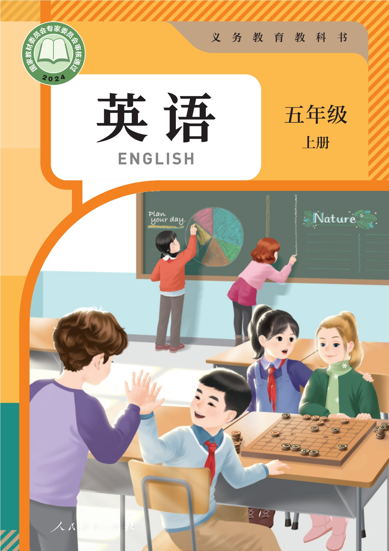 （根据2022年版课程标准修订）义务教育教科书•英语 五年级上册封面