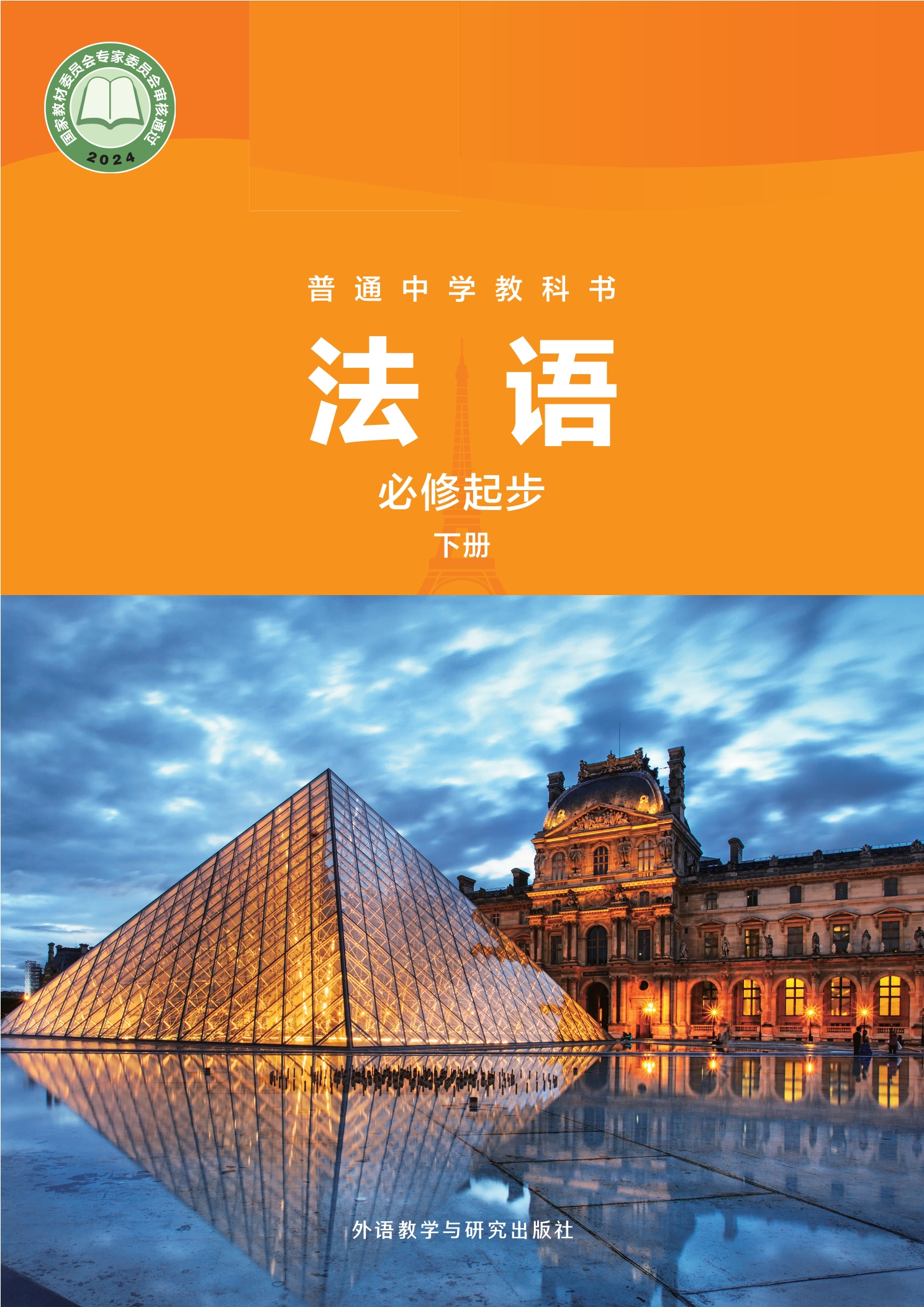 （根据2022年版课标修订）普通中学教科书·法语 必修起步下册封面