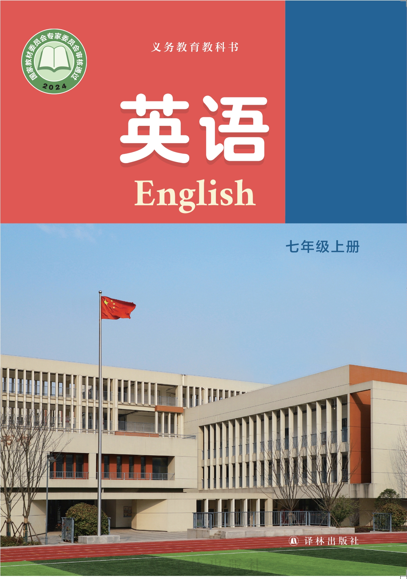 英语 七年级上册封面