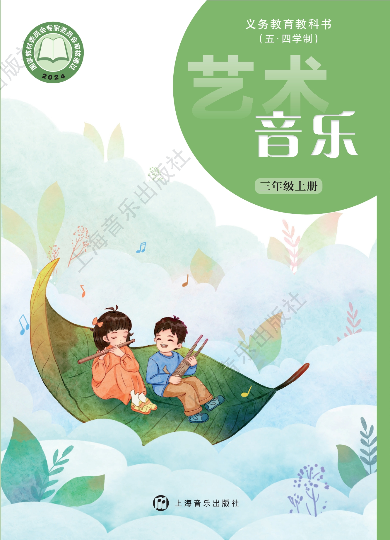 (五•四学制)•艺术•音乐三年级上册封面