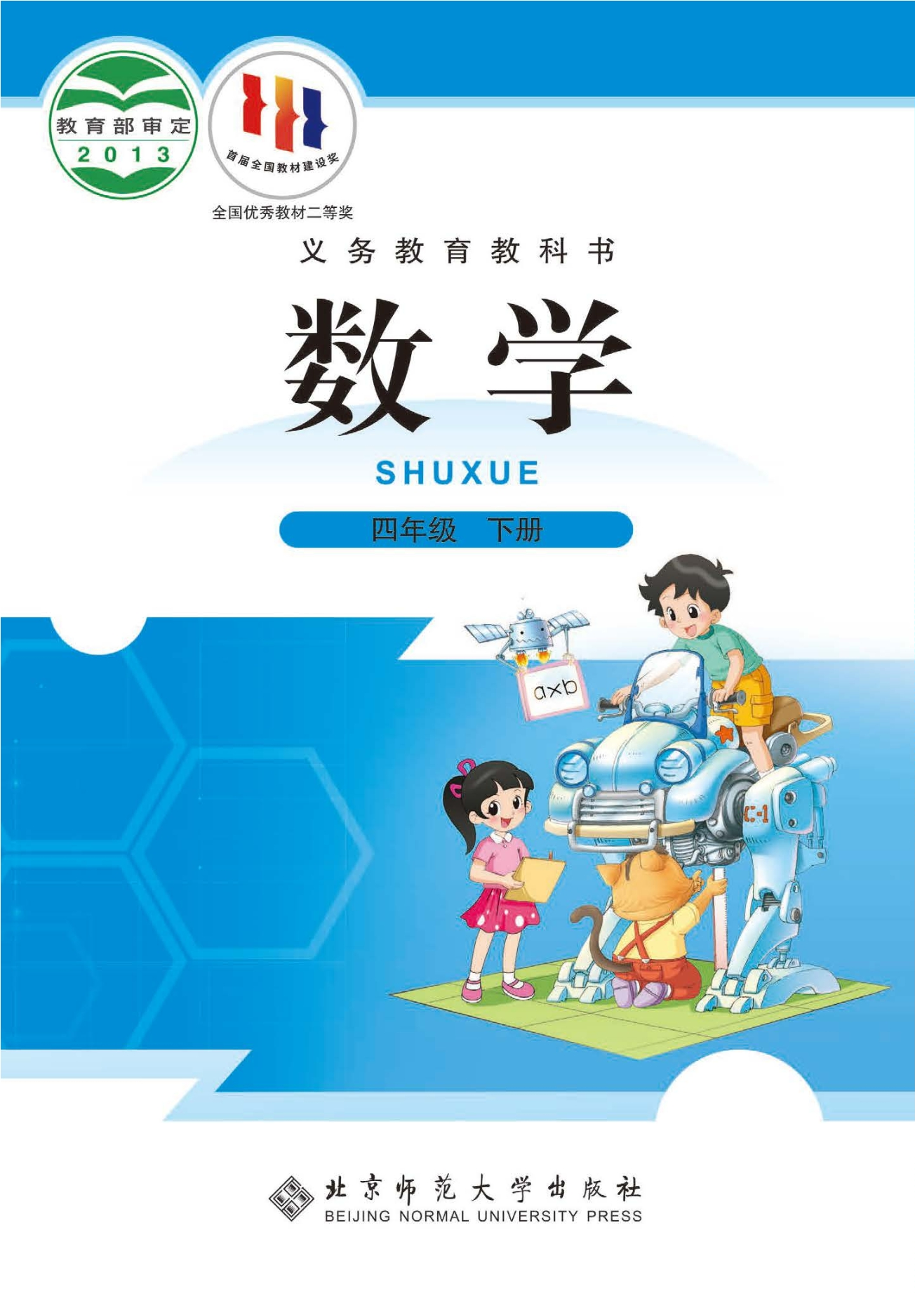 数学四年级下册封面