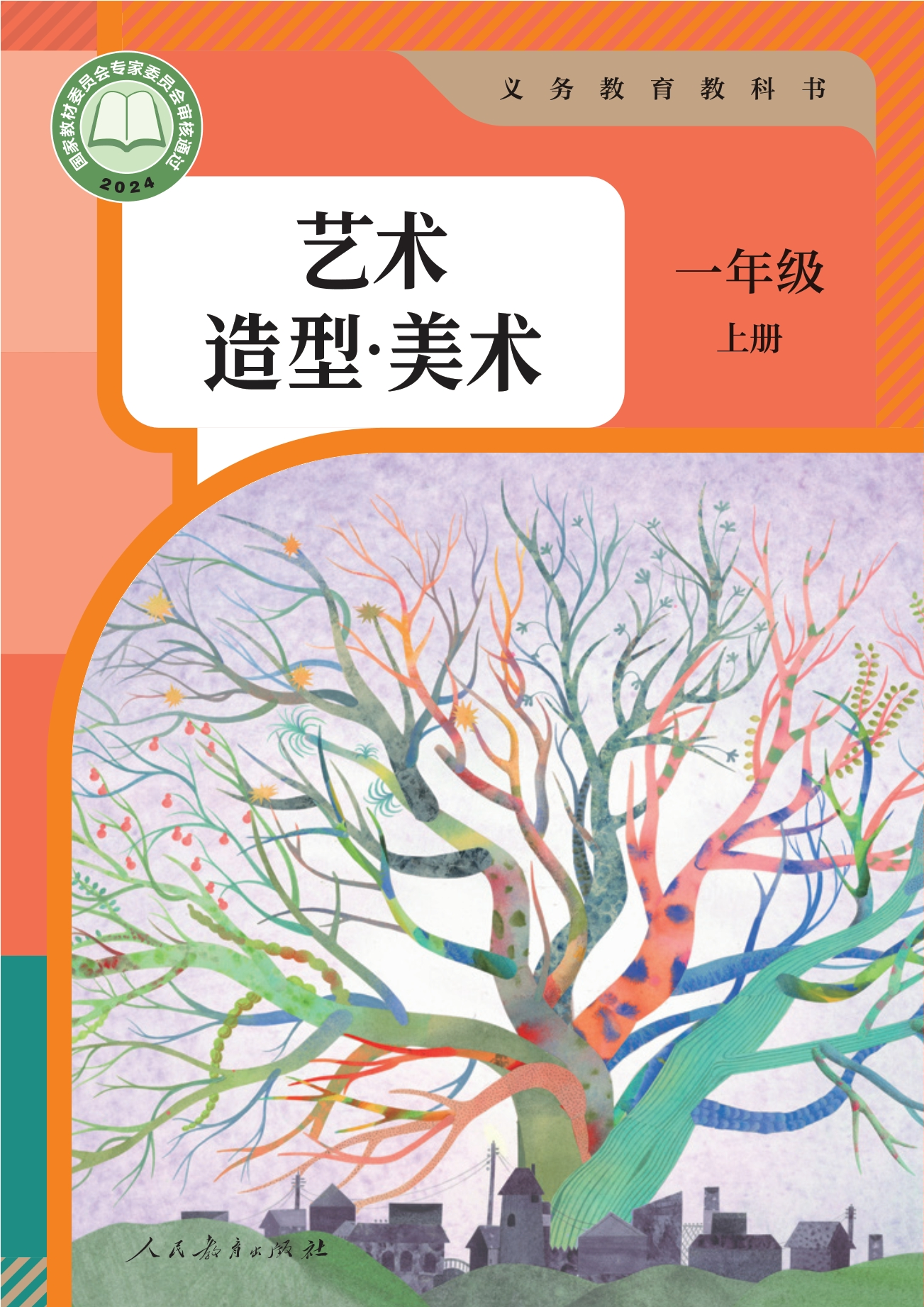 （根据2022年版课程标准修订）义务教育教科书·美术一年级上册封面