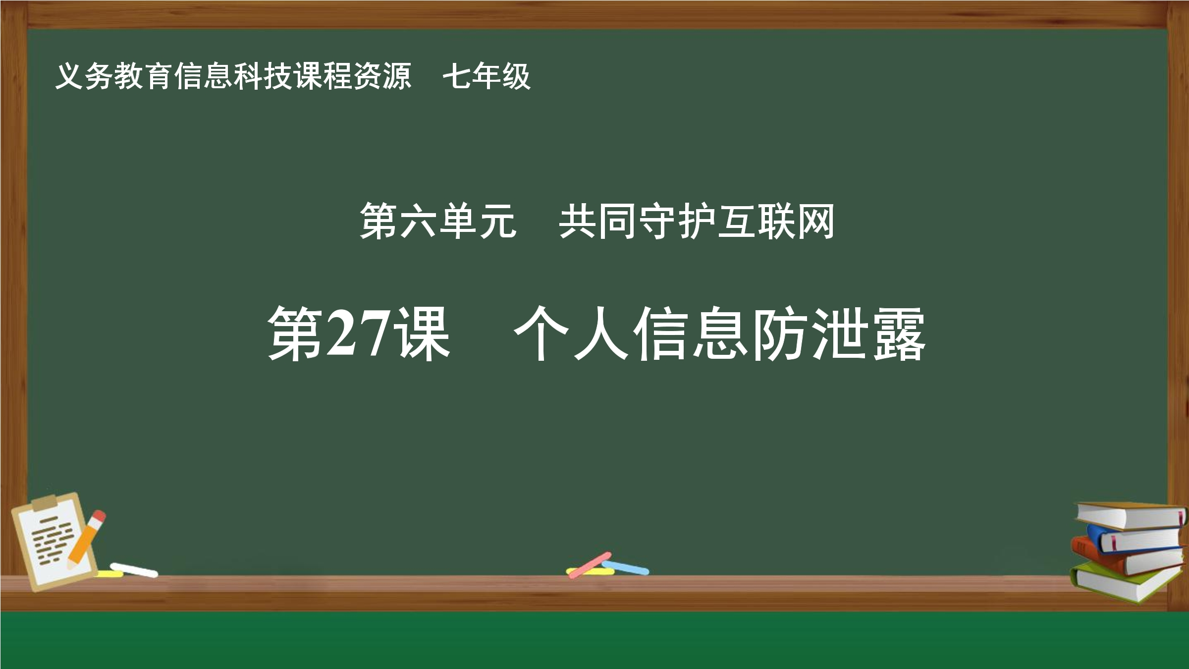 第27课 个人信息防泄露封面