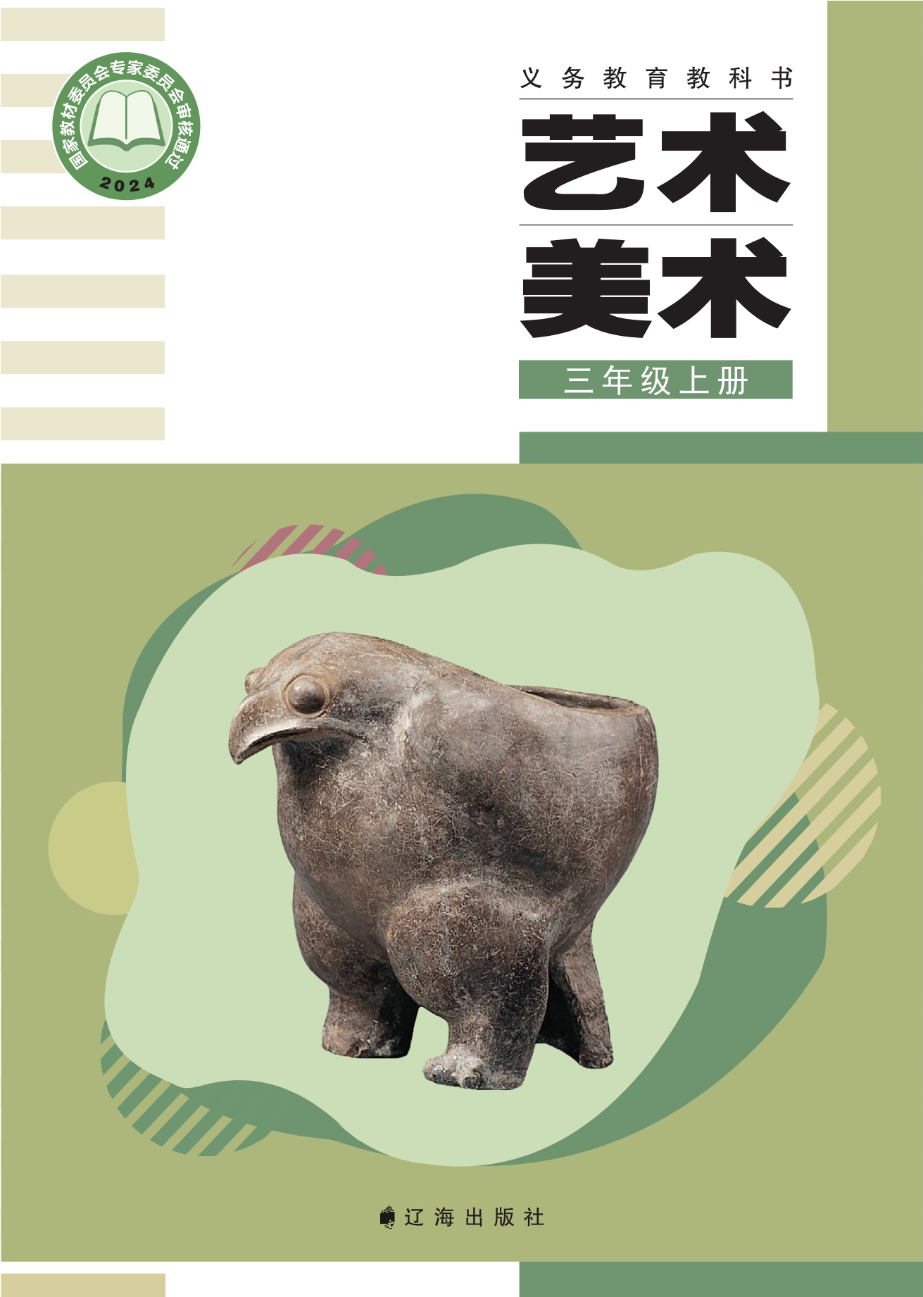 艺术•美术三年级上册封面