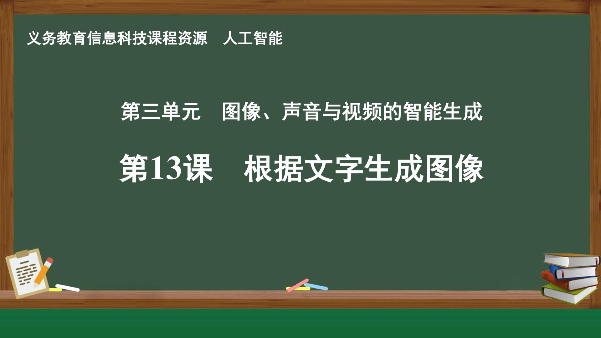 第13课 根据文字生成图像封面
