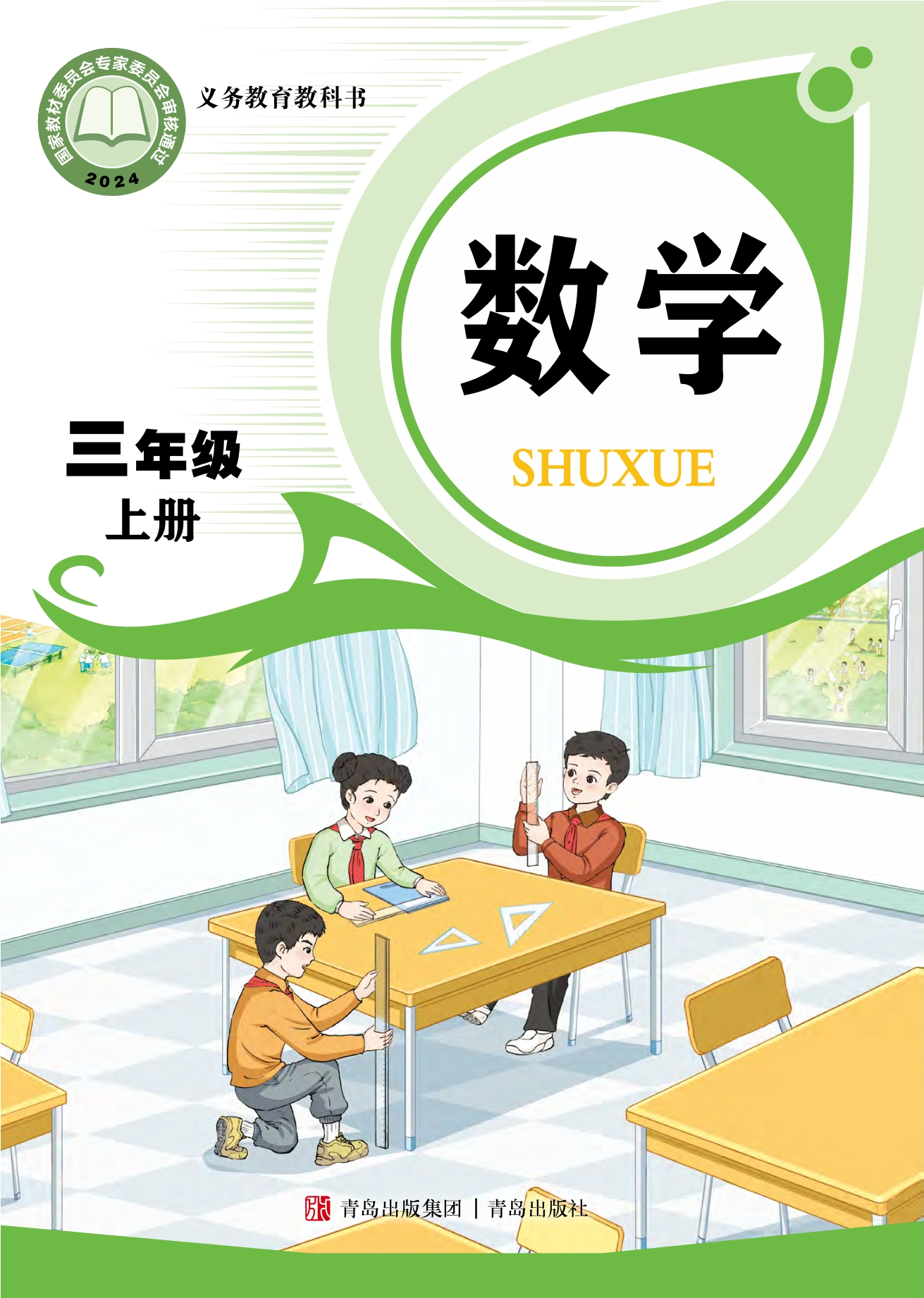 （根据2022年版课程标准修订）义务教育教科书·数学三年级上册封面