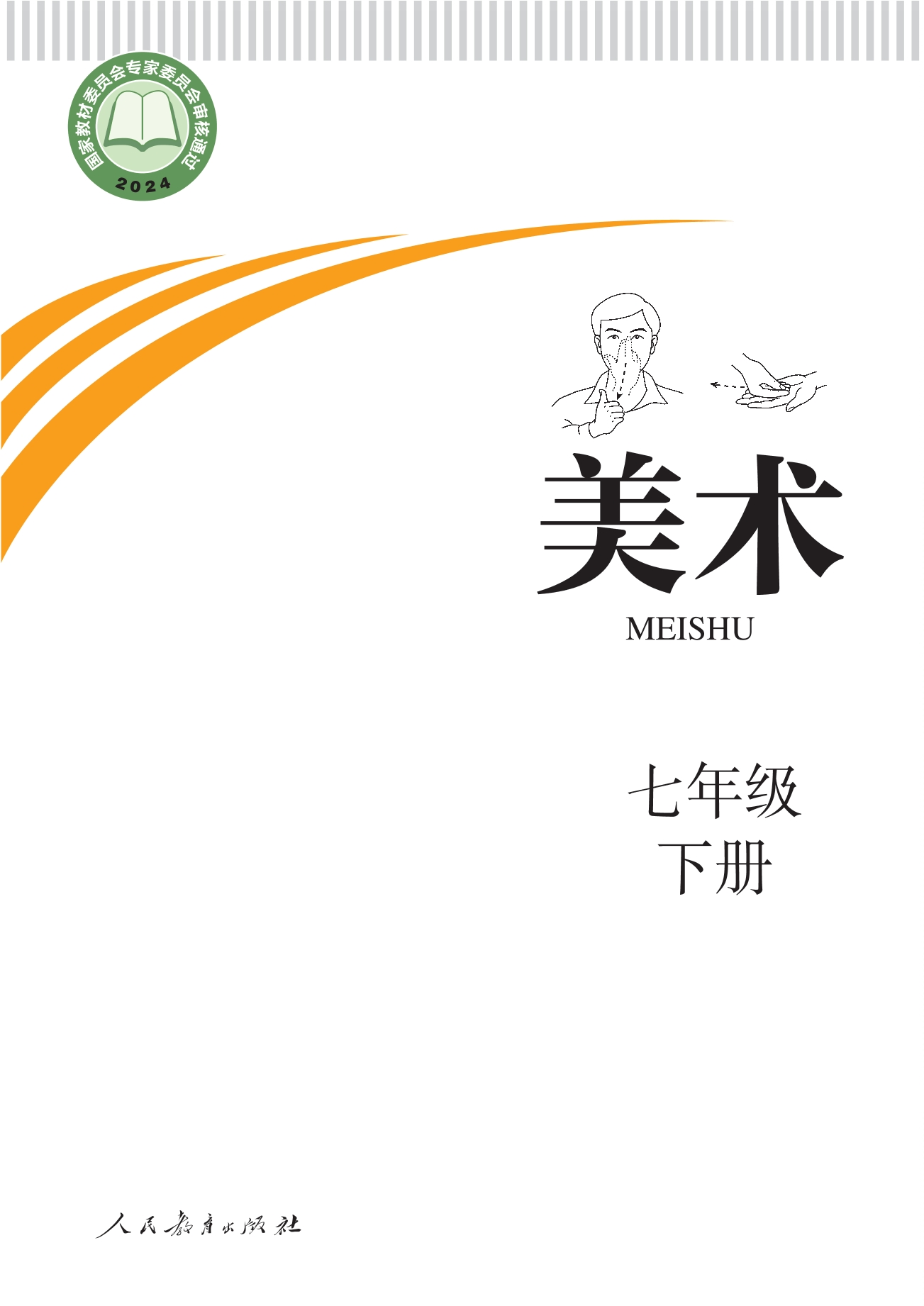 聋校义务教育实验教科书 美术 七年级 下册封面