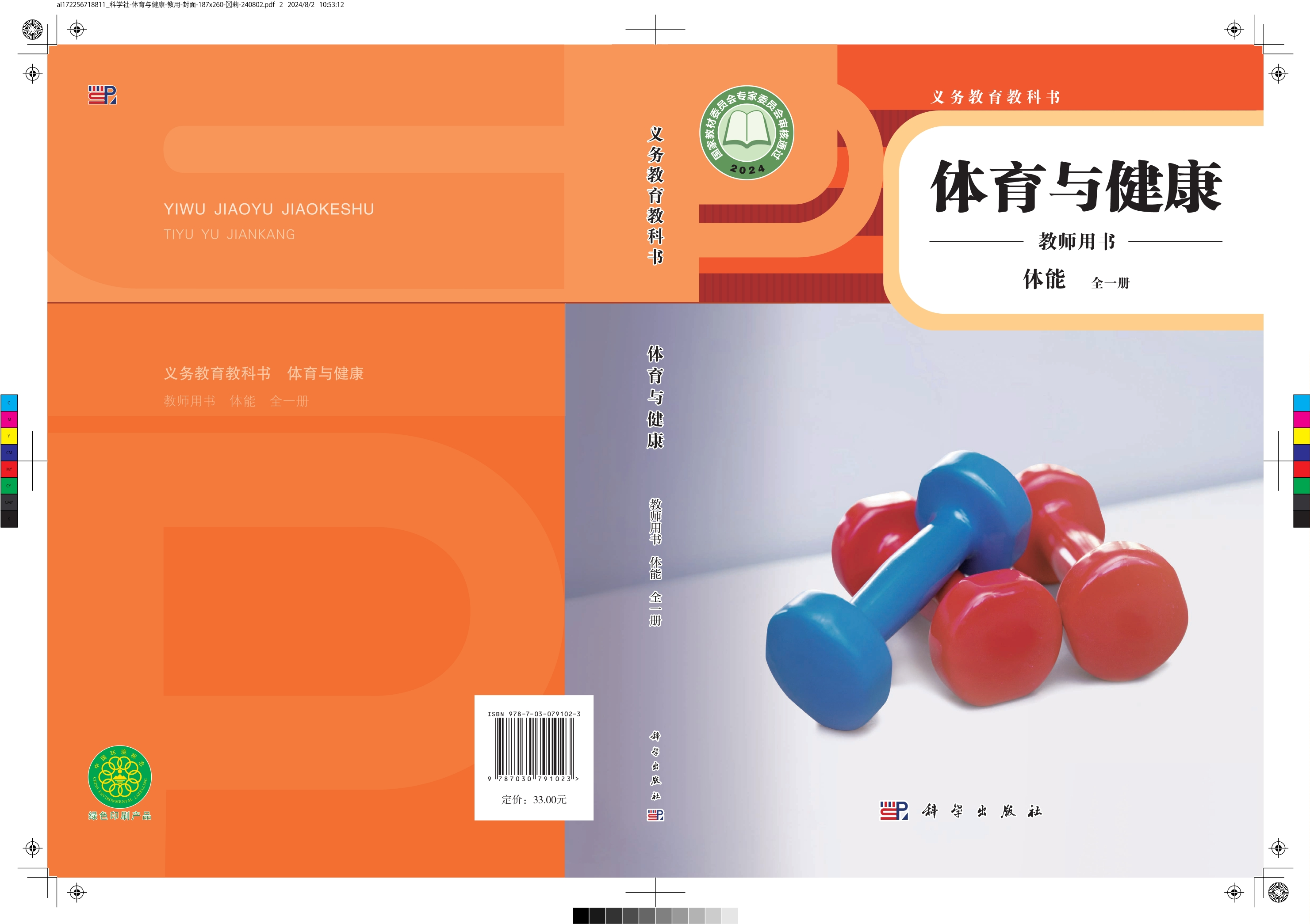 义务教育教科书•体育与健康教师用书 体能（全一册）封面
