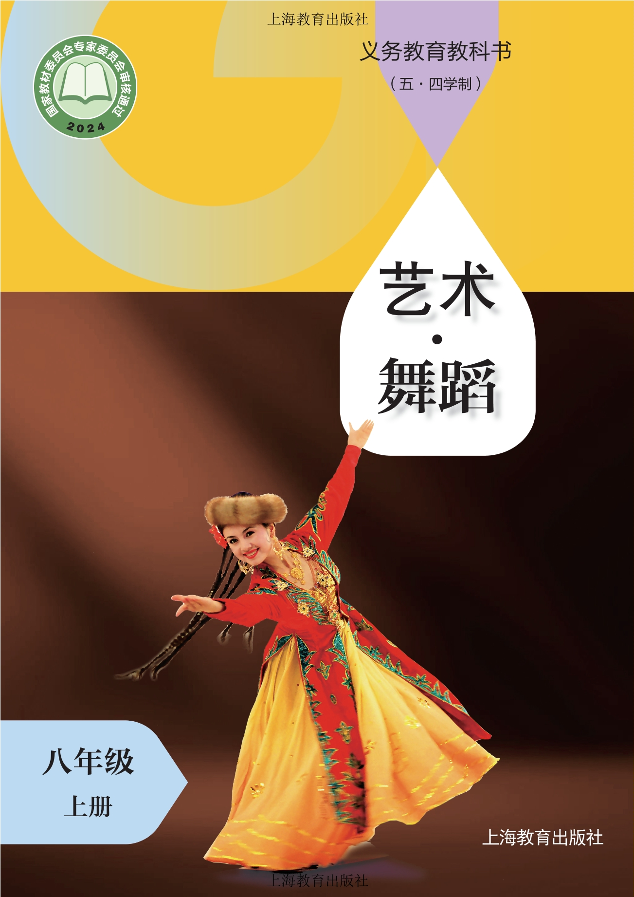 （根据2022年版课程标准修订）义务教育教科书（五•四学制）•艺术•舞蹈八年级上册封面