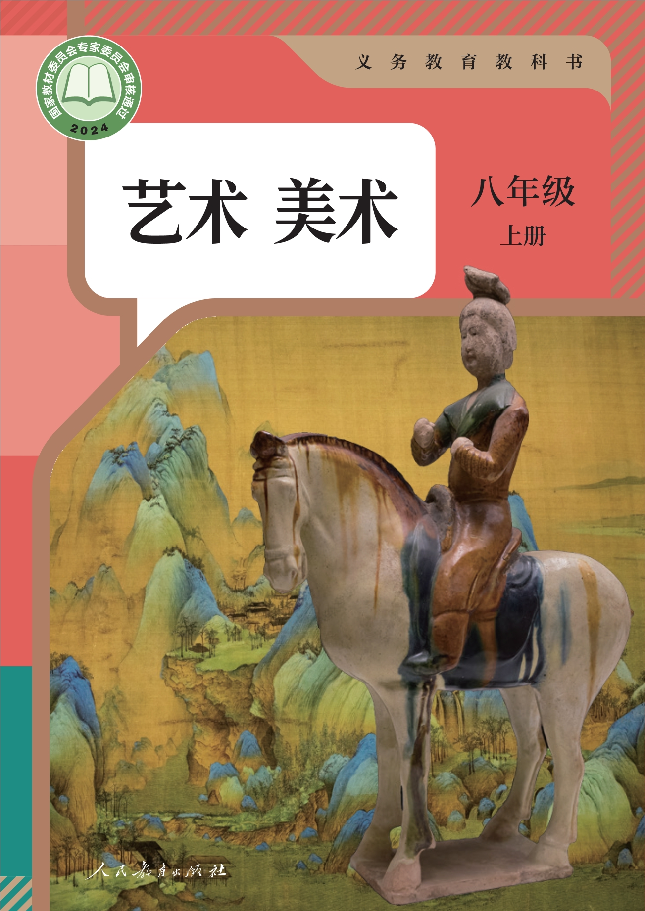 （根据2022年版课程标准修订）义务教育教科书·美术八年级上册封面
