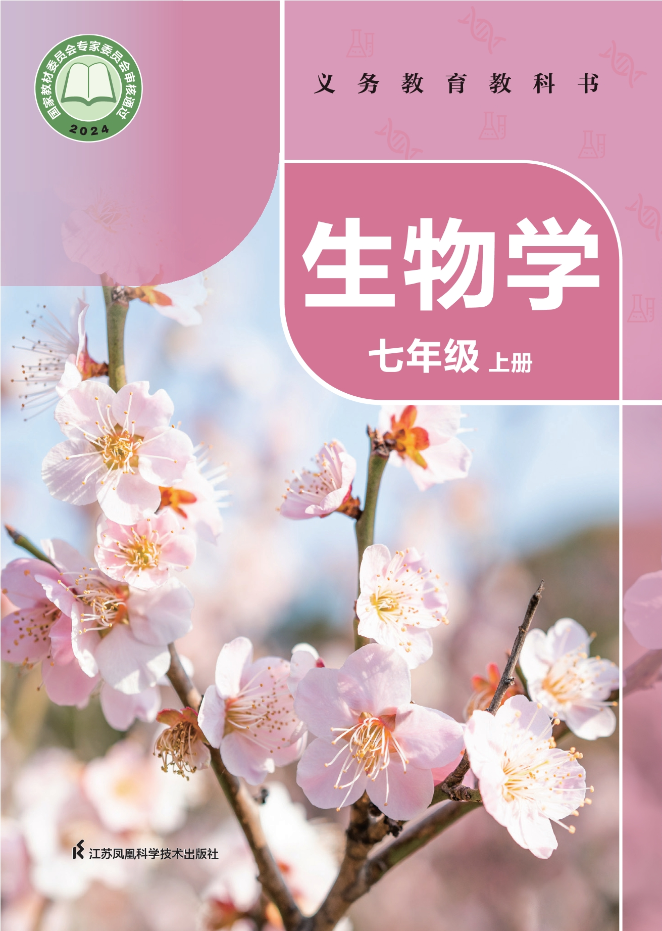 （根据2022年版课程标准修订）义务教育教科书•生物学七年级上册封面