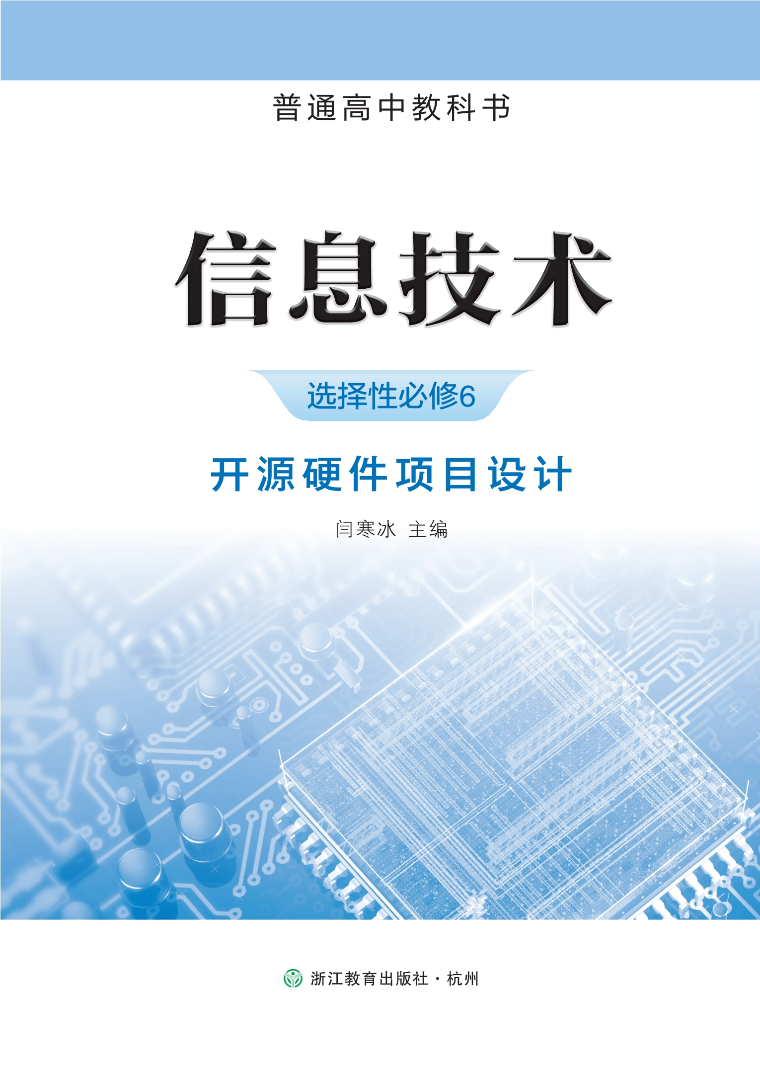 普通高中教科书·信息技术选择性必修6 开源硬件项目设计封面