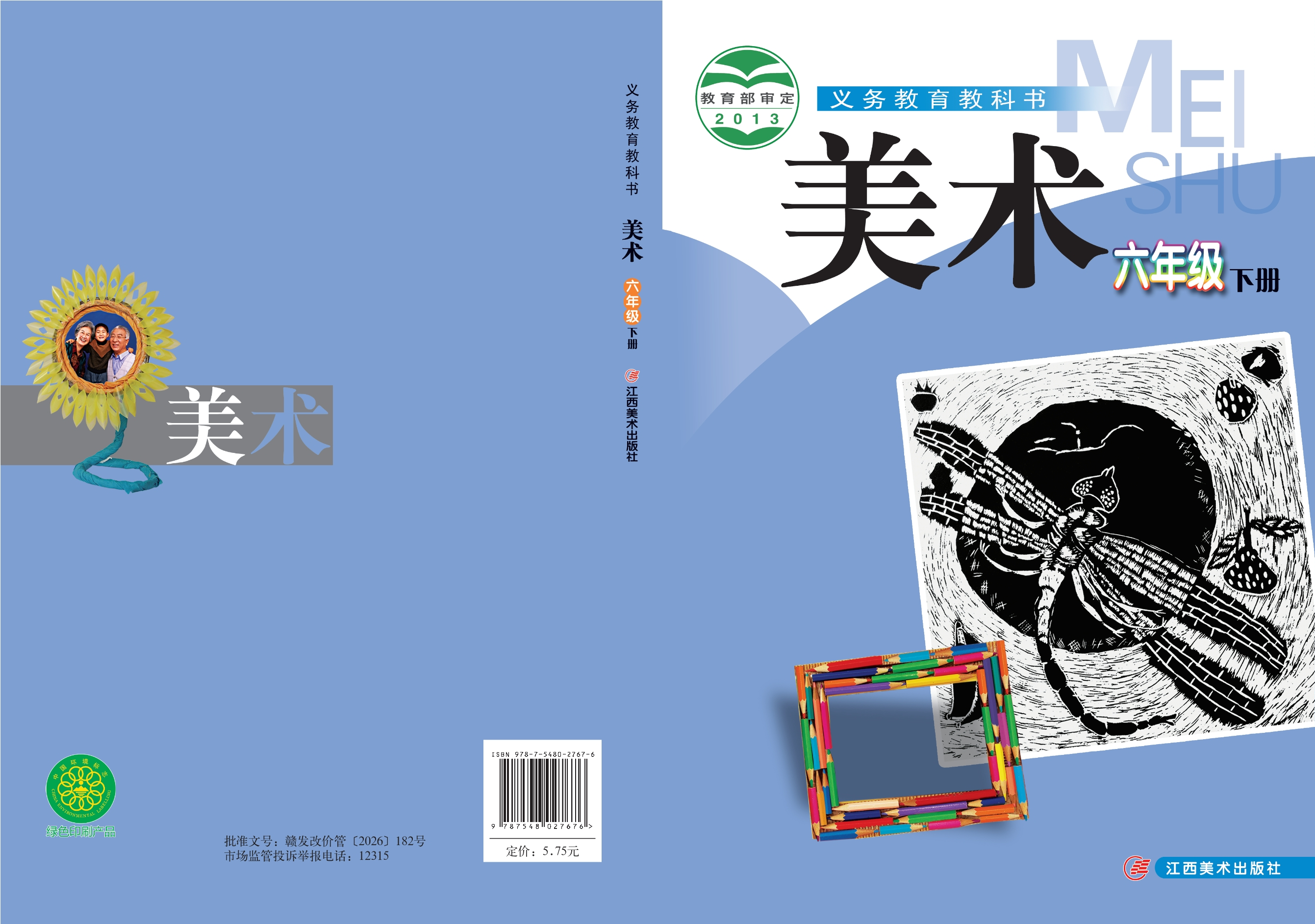 美术六年级下册封面