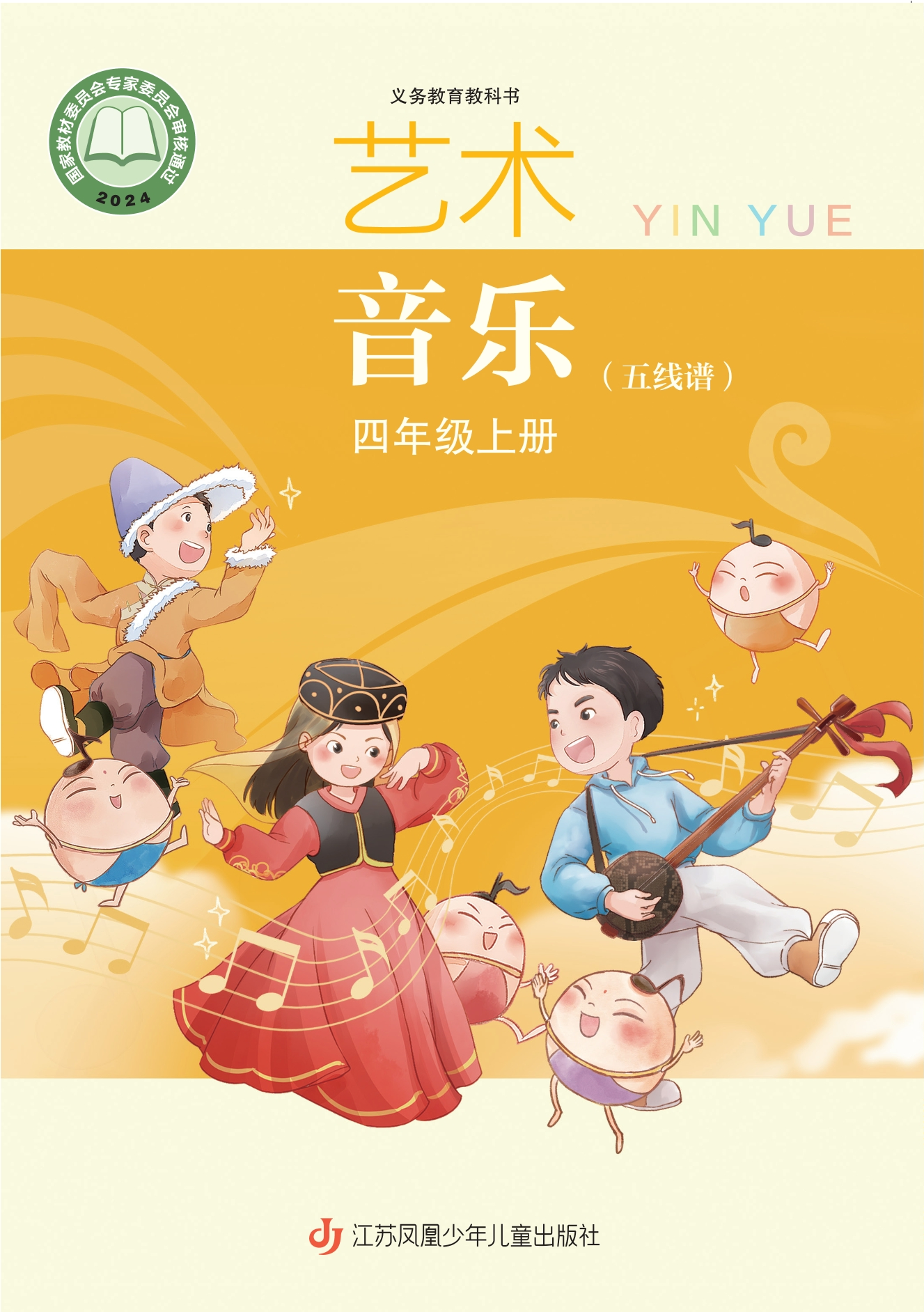 艺术•音乐（五线谱）四年级上册封面