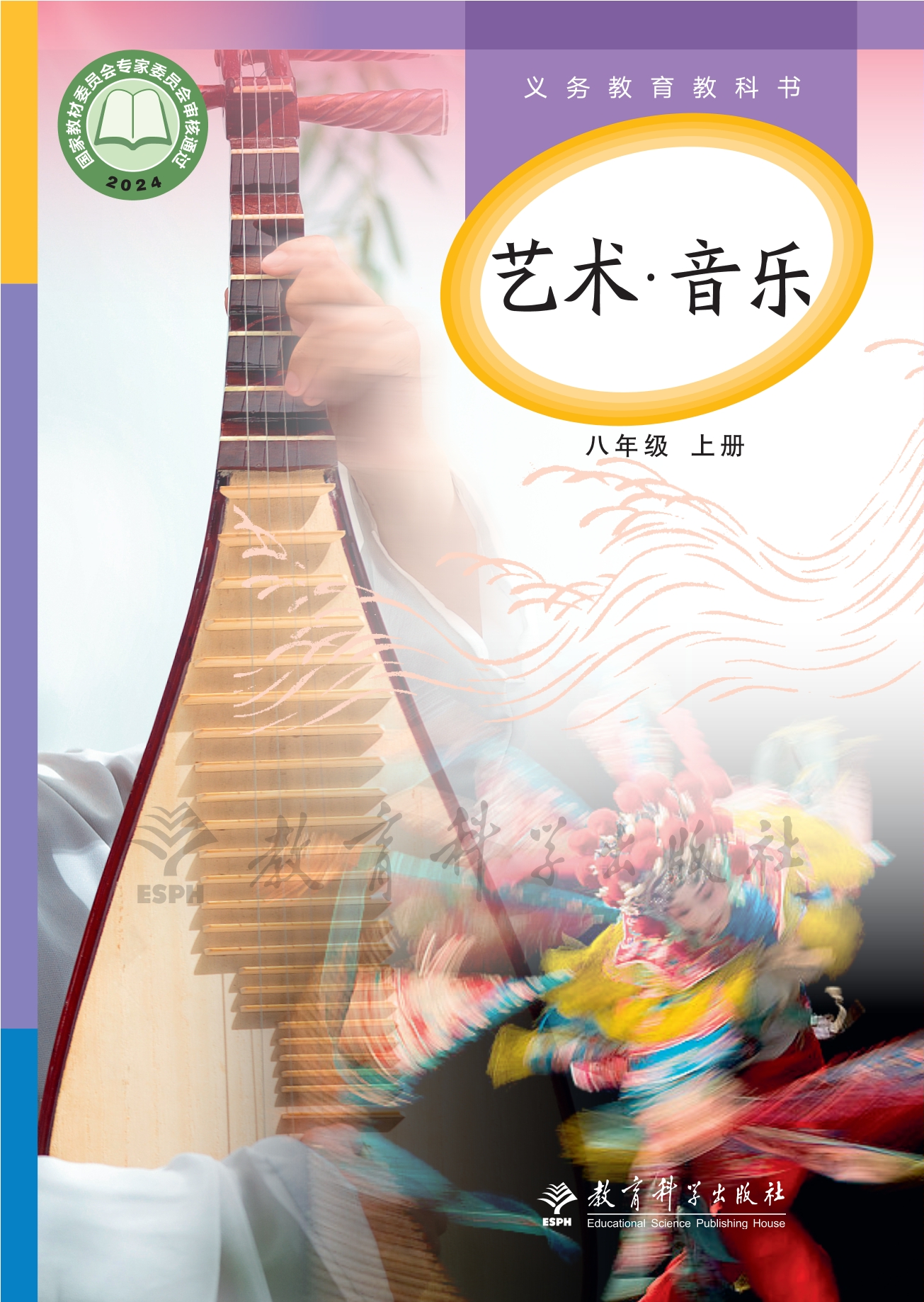 （根据2022年版课程标准修订）义务教育教科书•艺术•音乐八年级上册封面