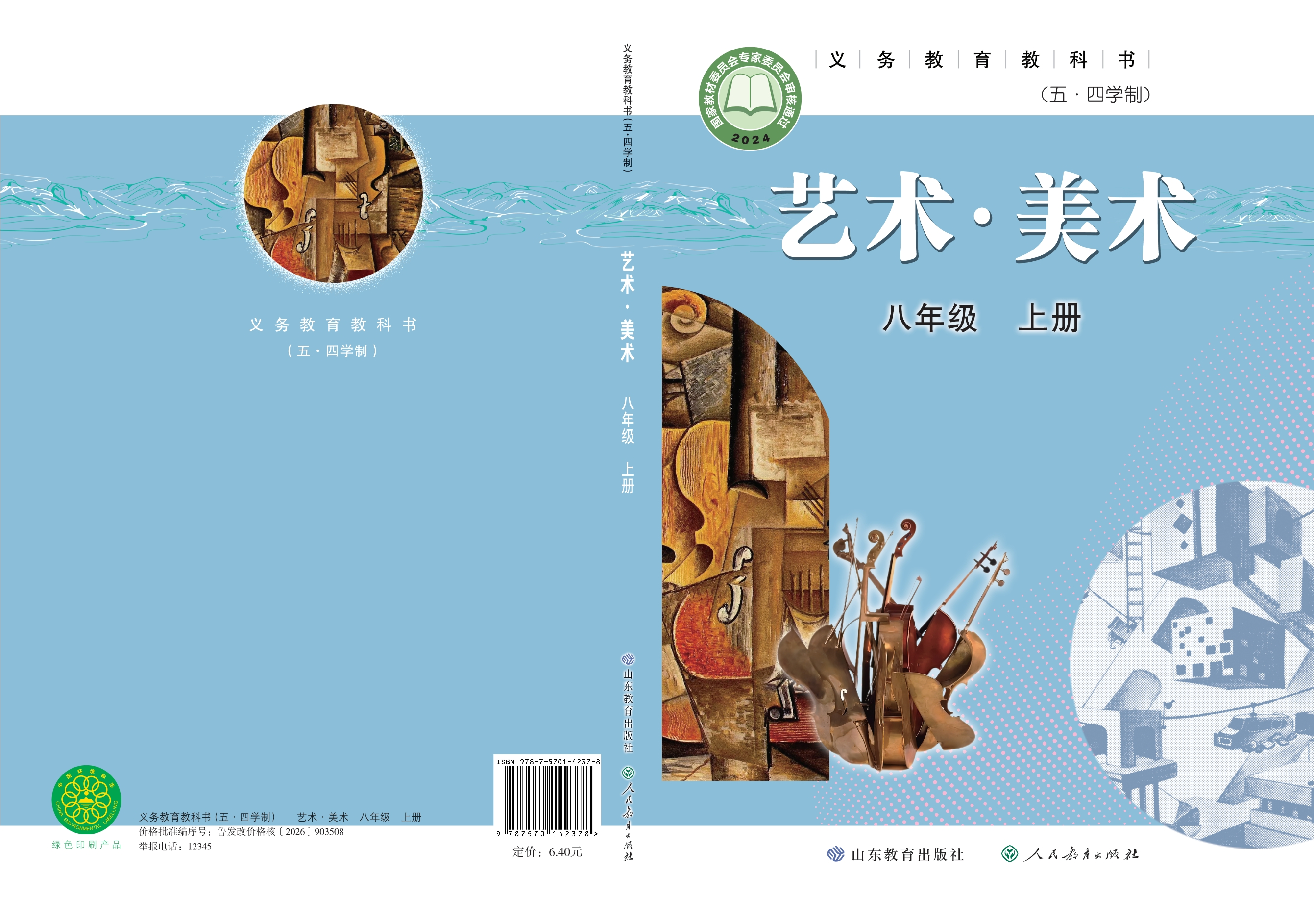 (五•四学制)·美术八年级上册封面