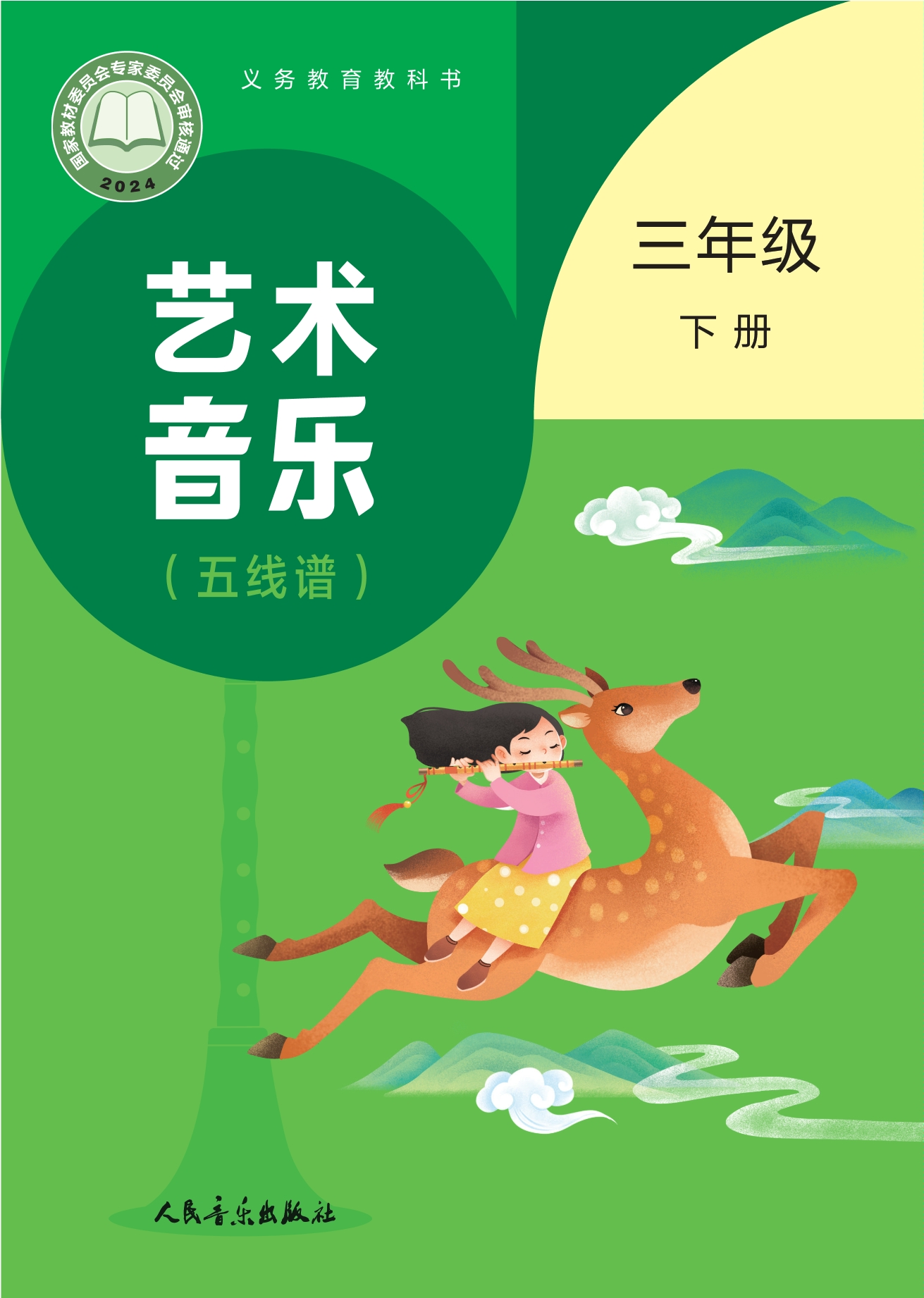 （根据2022年版课程标准修订）义务教育教科书•艺术•音乐（五线谱）（赵季平，杜永寿）三年级下册封面
