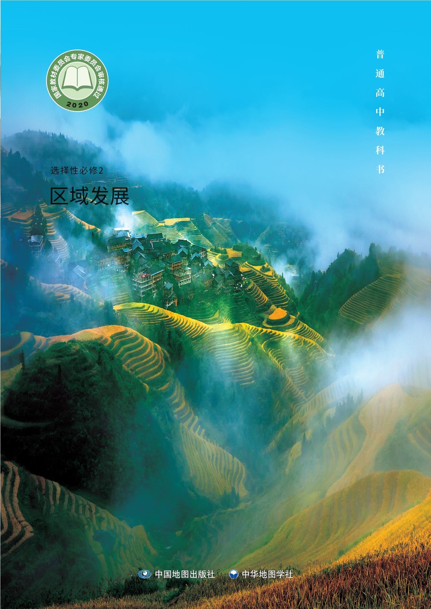 普通高中教科书·地理选择性必修2 区域发展封面