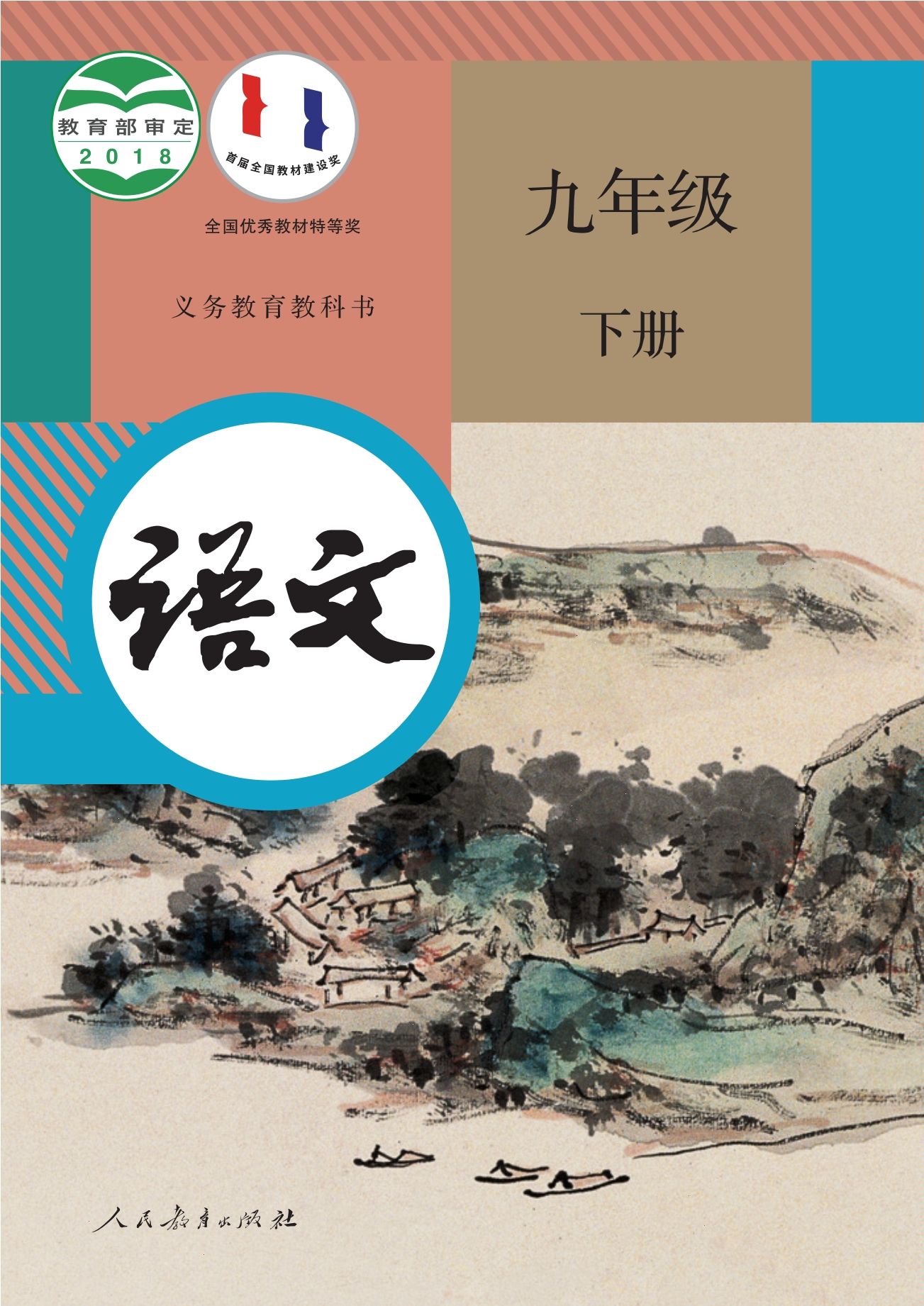 语文九年级下册封面