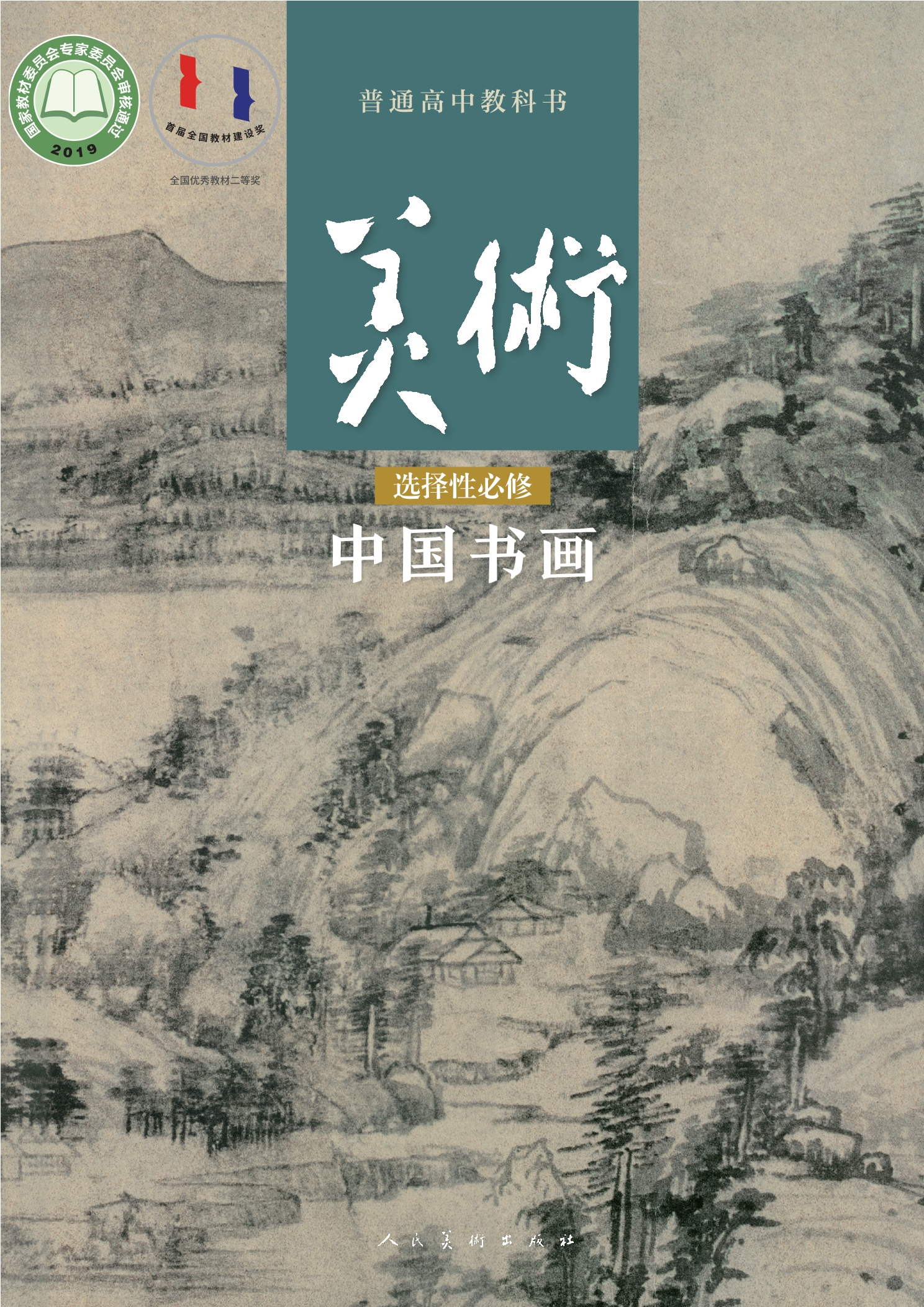 美术选择性必修2 中国书画封面