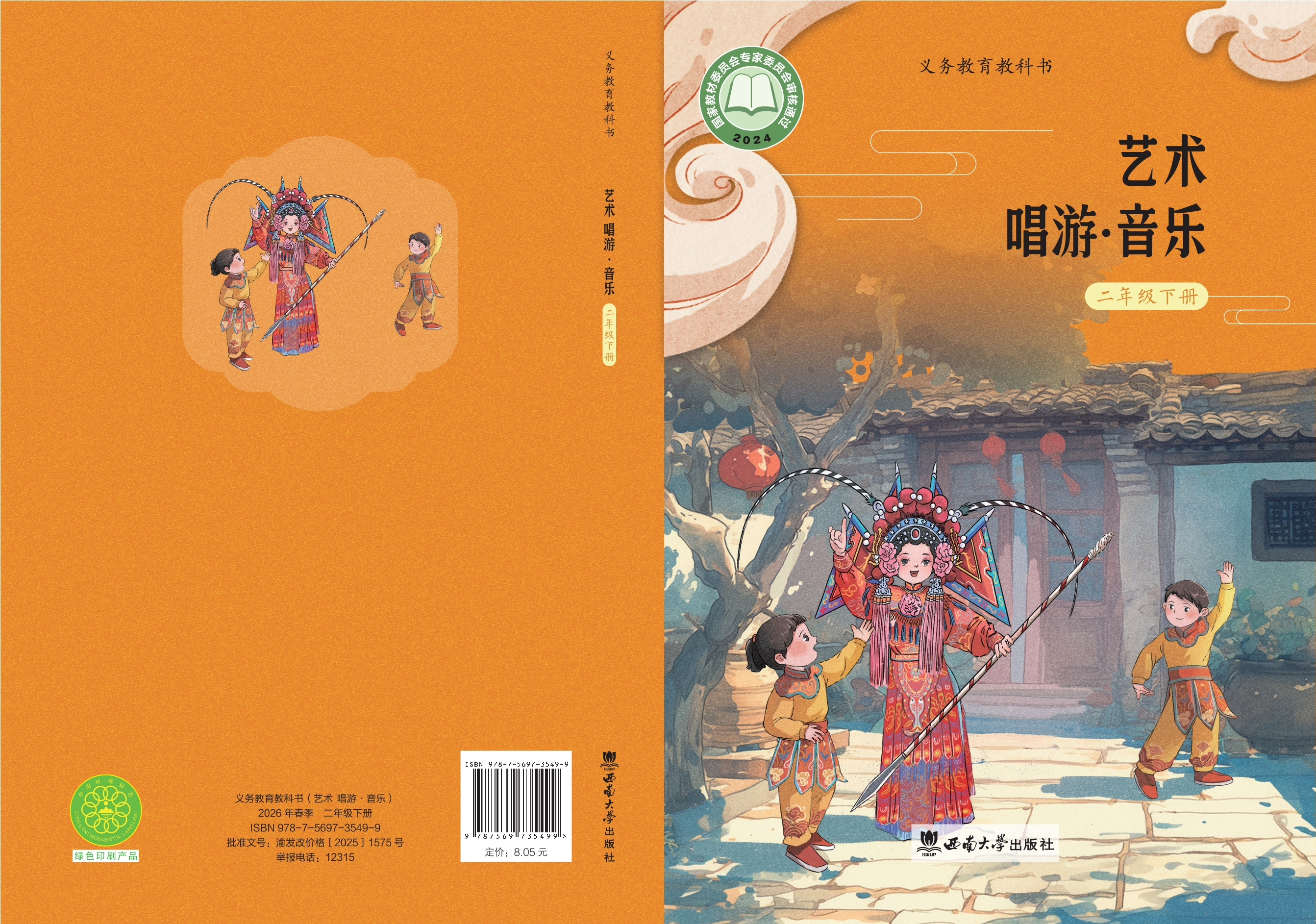 艺术•音乐二年级下册封面