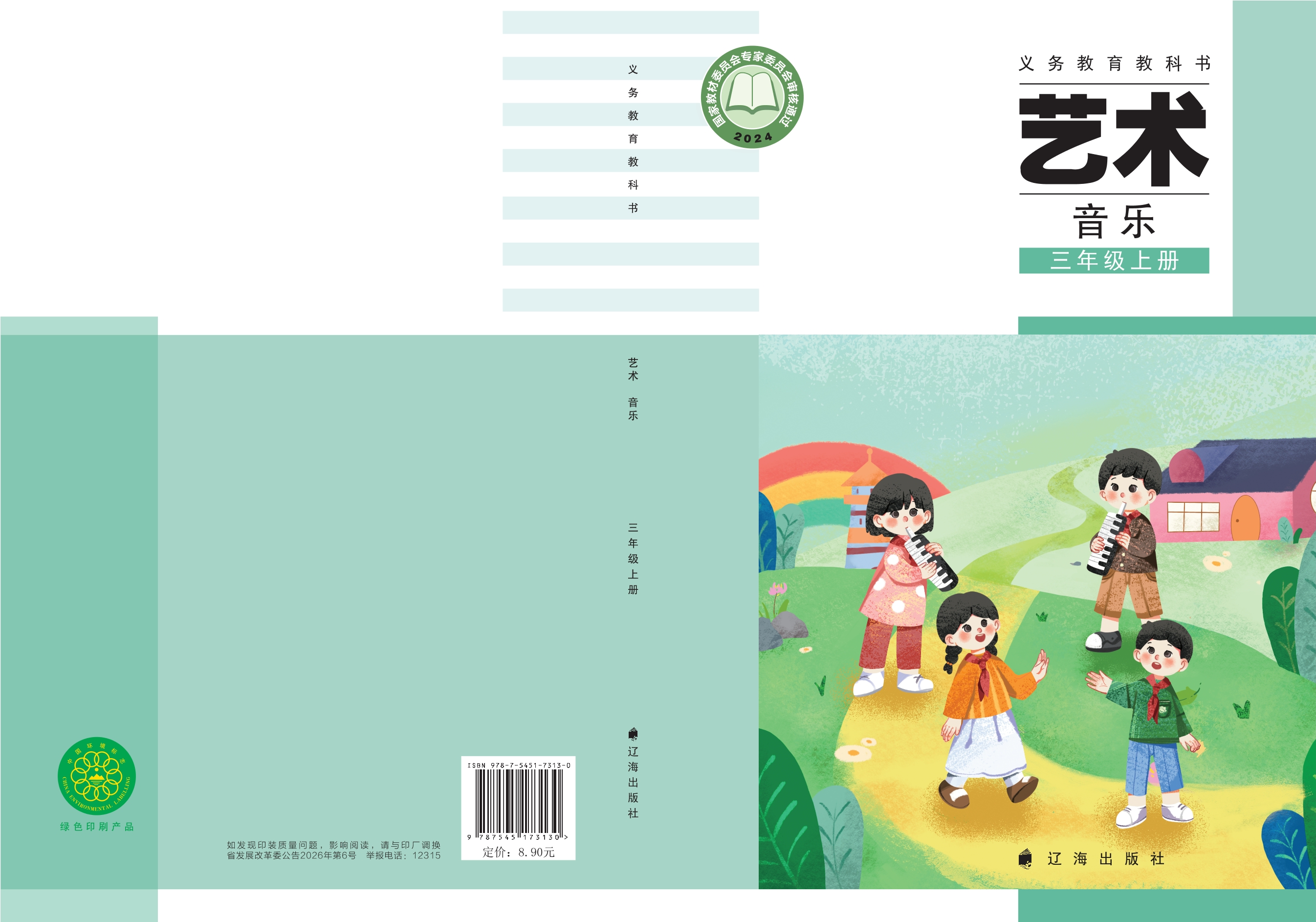 （根据2022年版课程标准修订）义务教育教科书•艺术•音乐三年级上册封面