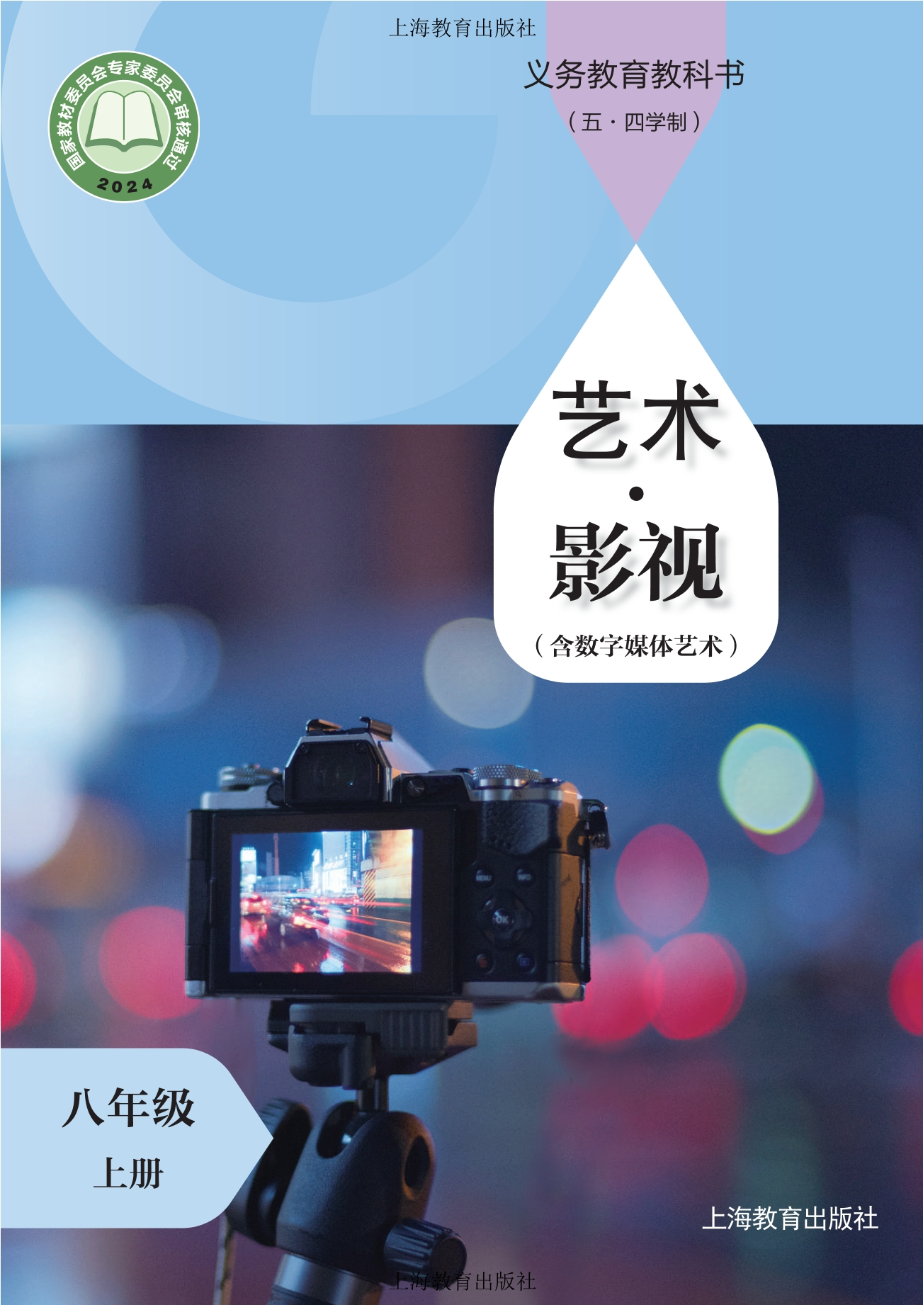 (五•四学制)•艺术•影视(含数字媒体艺术)八年级上册封面