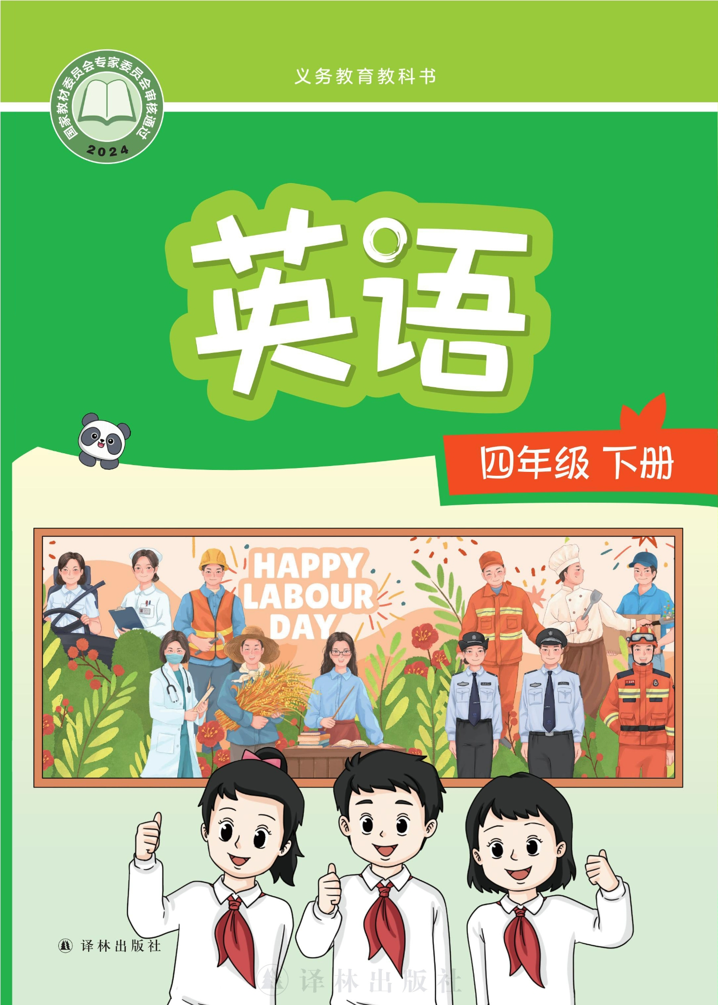 英语 四年级下册封面