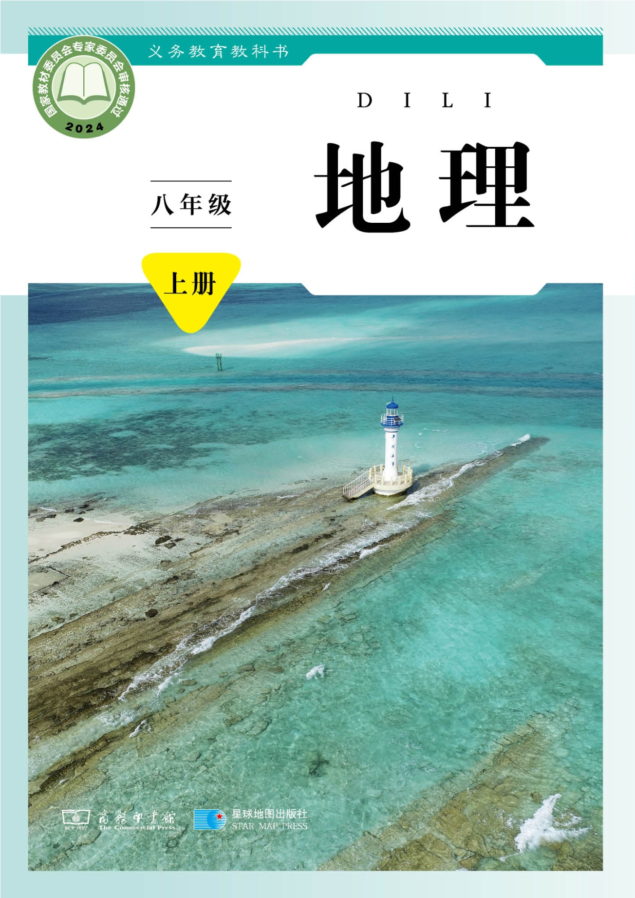 地理八年级上册封面