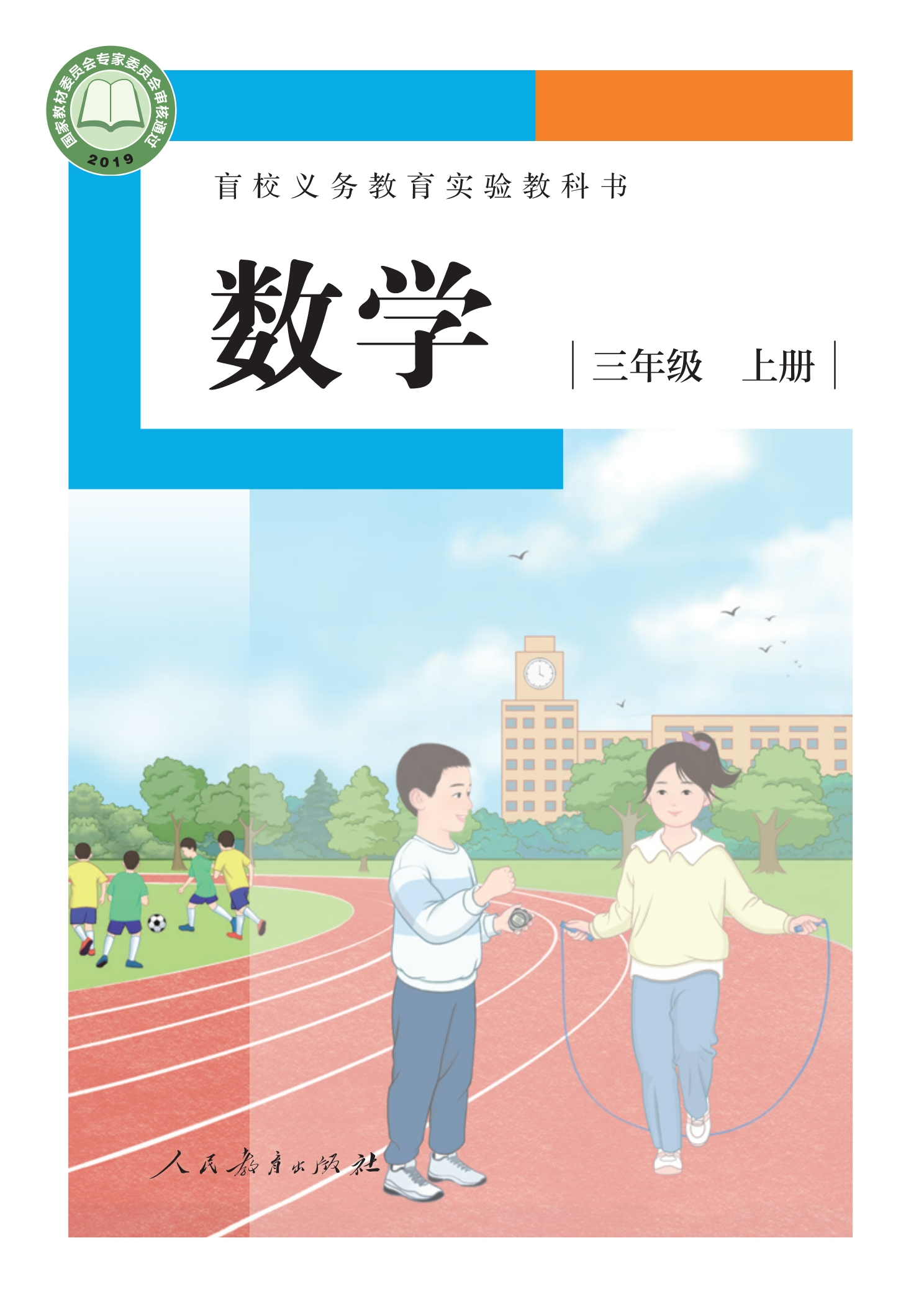 盲校义务教育实验教科书 数学 三年级 上册(供低视力学生使用)封面