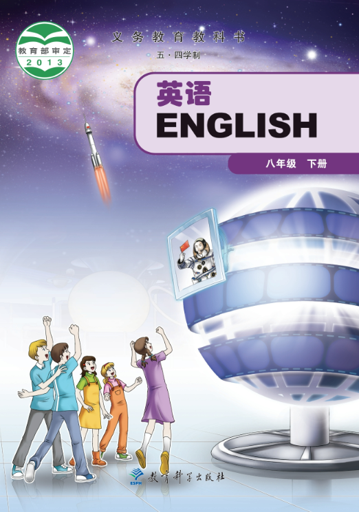 （五•四学制）·英语八年级下册封面
