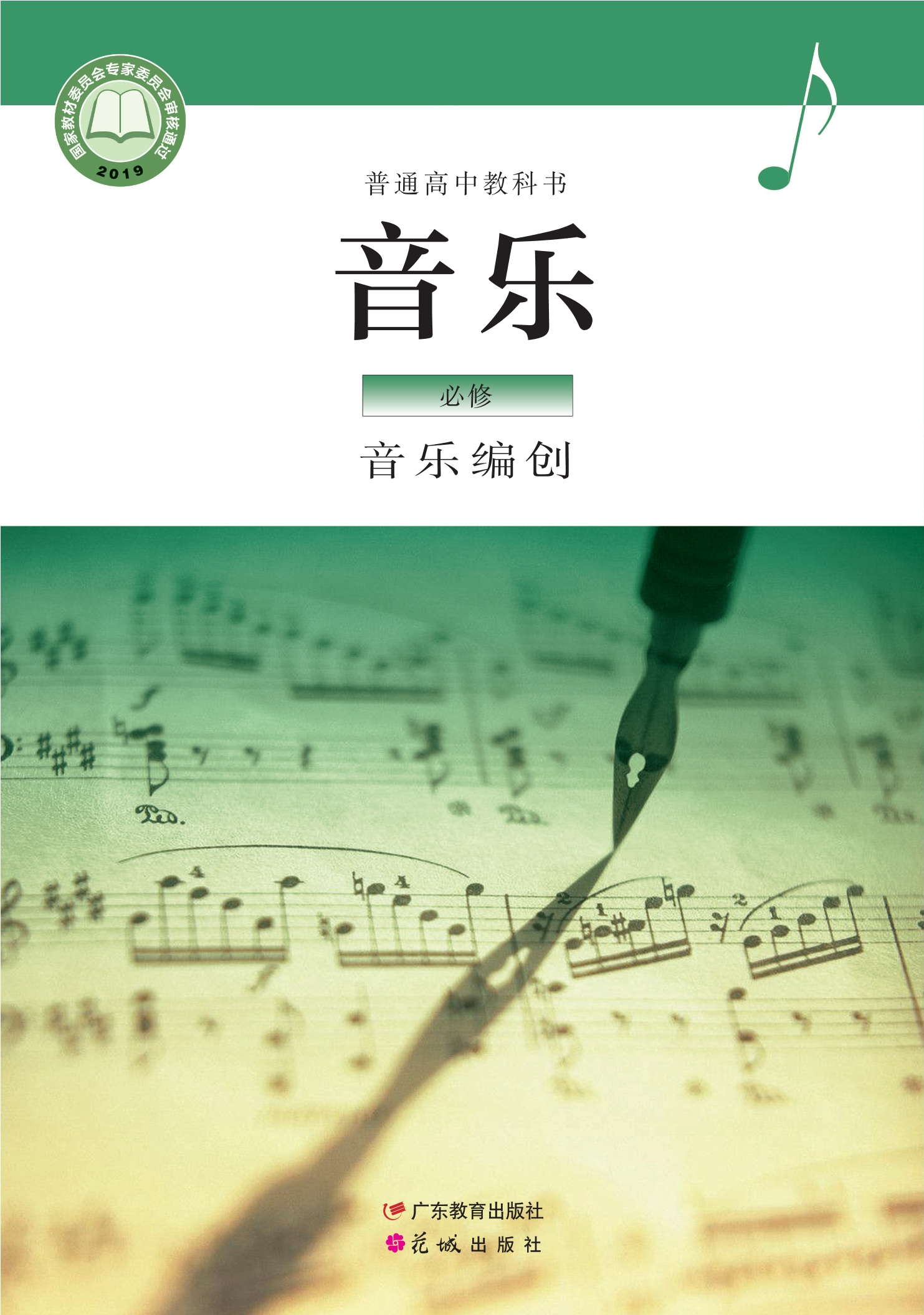 普通高中教科书·音乐必修4 音乐编创封面
