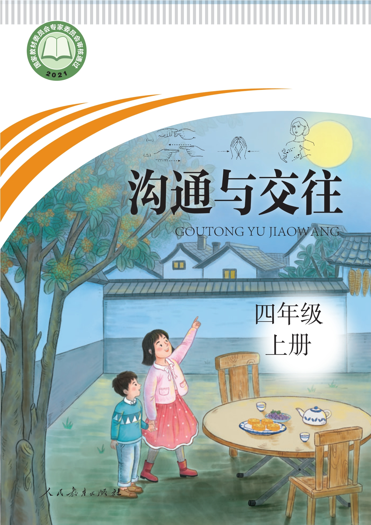 聋校义务教育实验教科书 沟通与交往 四年级 上册封面