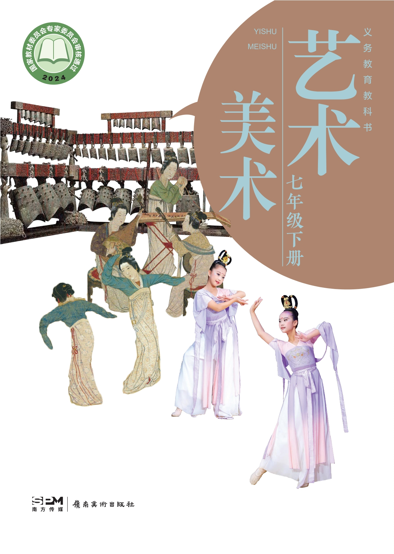 美术七年级下册封面
